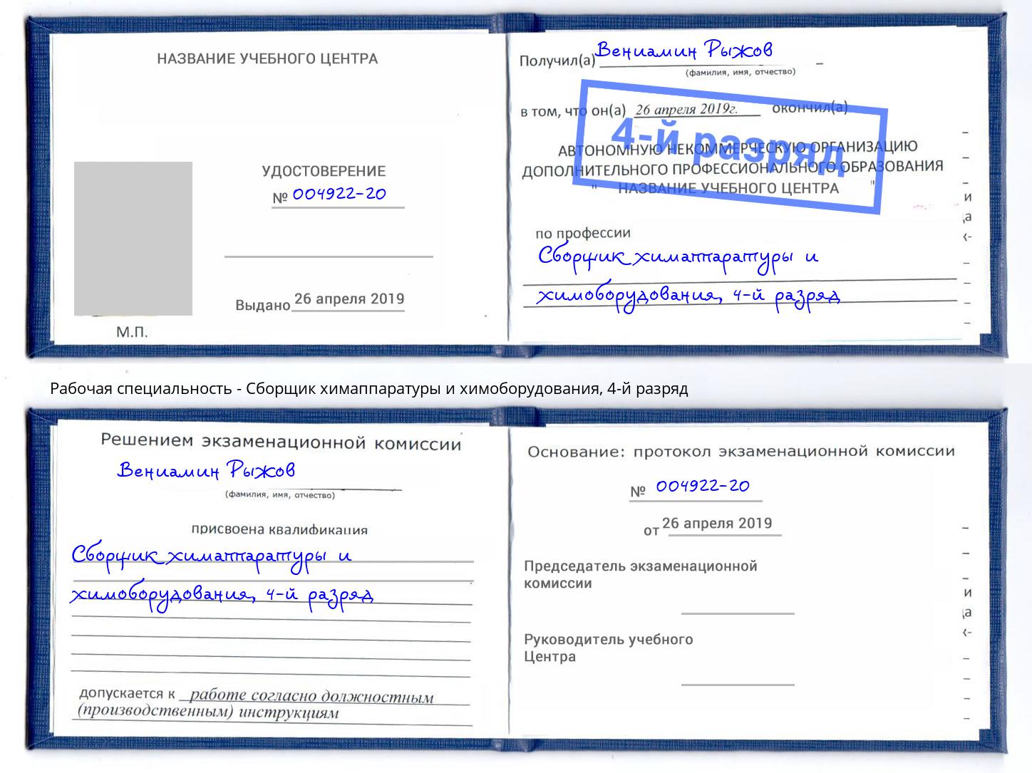 корочка 4-й разряд Сборщик химаппаратуры и химоборудования Кольчугино