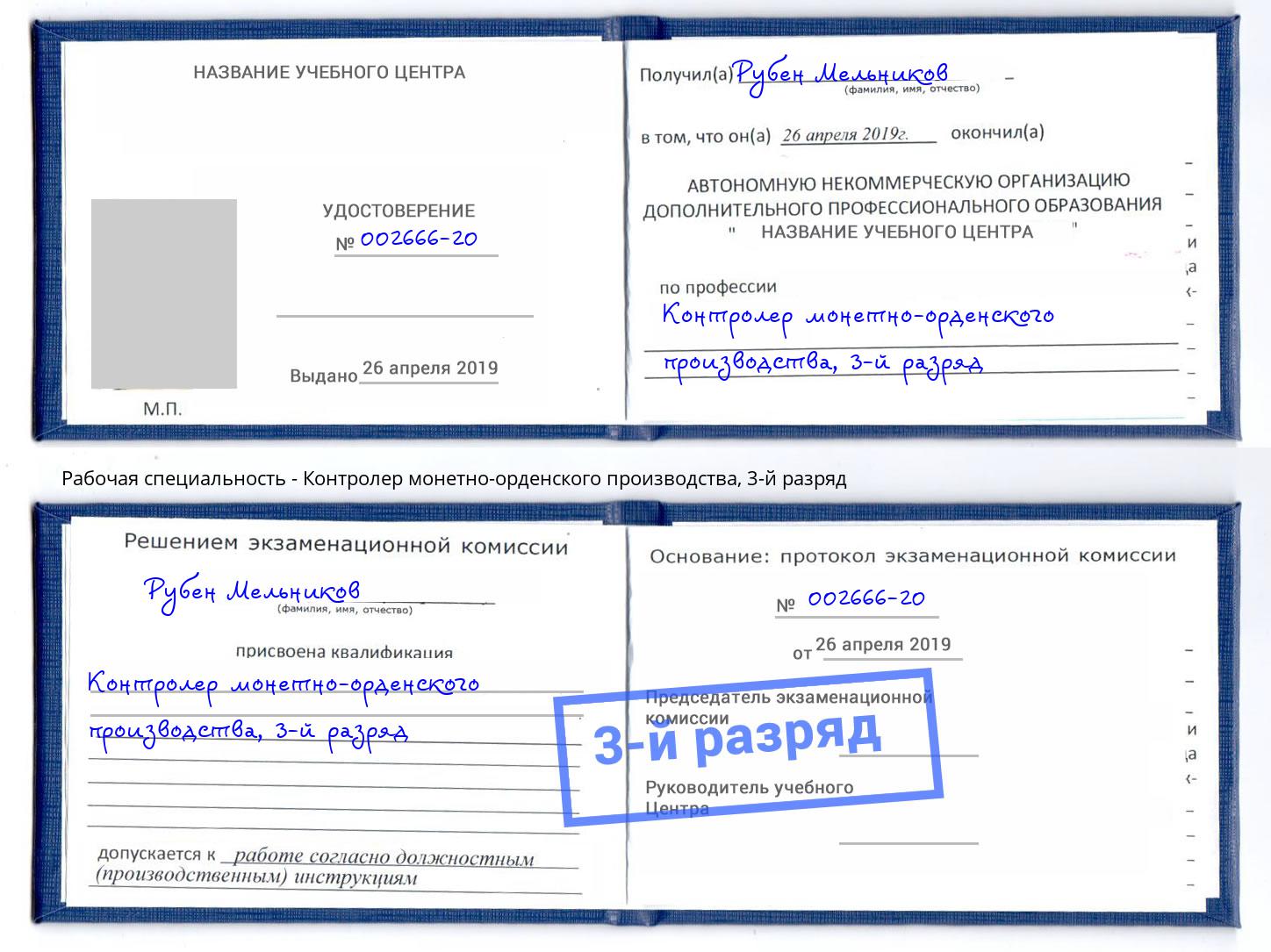 корочка 3-й разряд Контролер монетно-орденского производства Кольчугино
