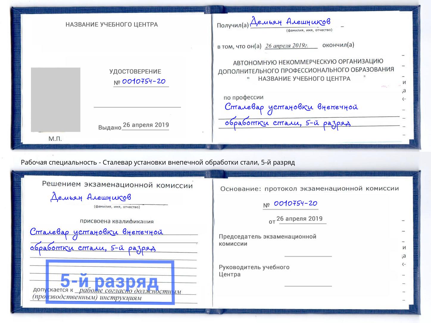 корочка 5-й разряд Сталевар установки внепечной обработки стали Кольчугино