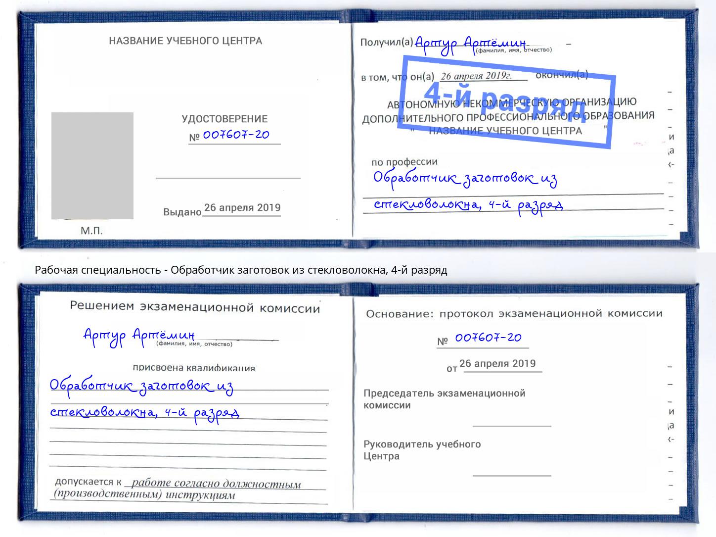 корочка 4-й разряд Обработчик заготовок из стекловолокна Кольчугино