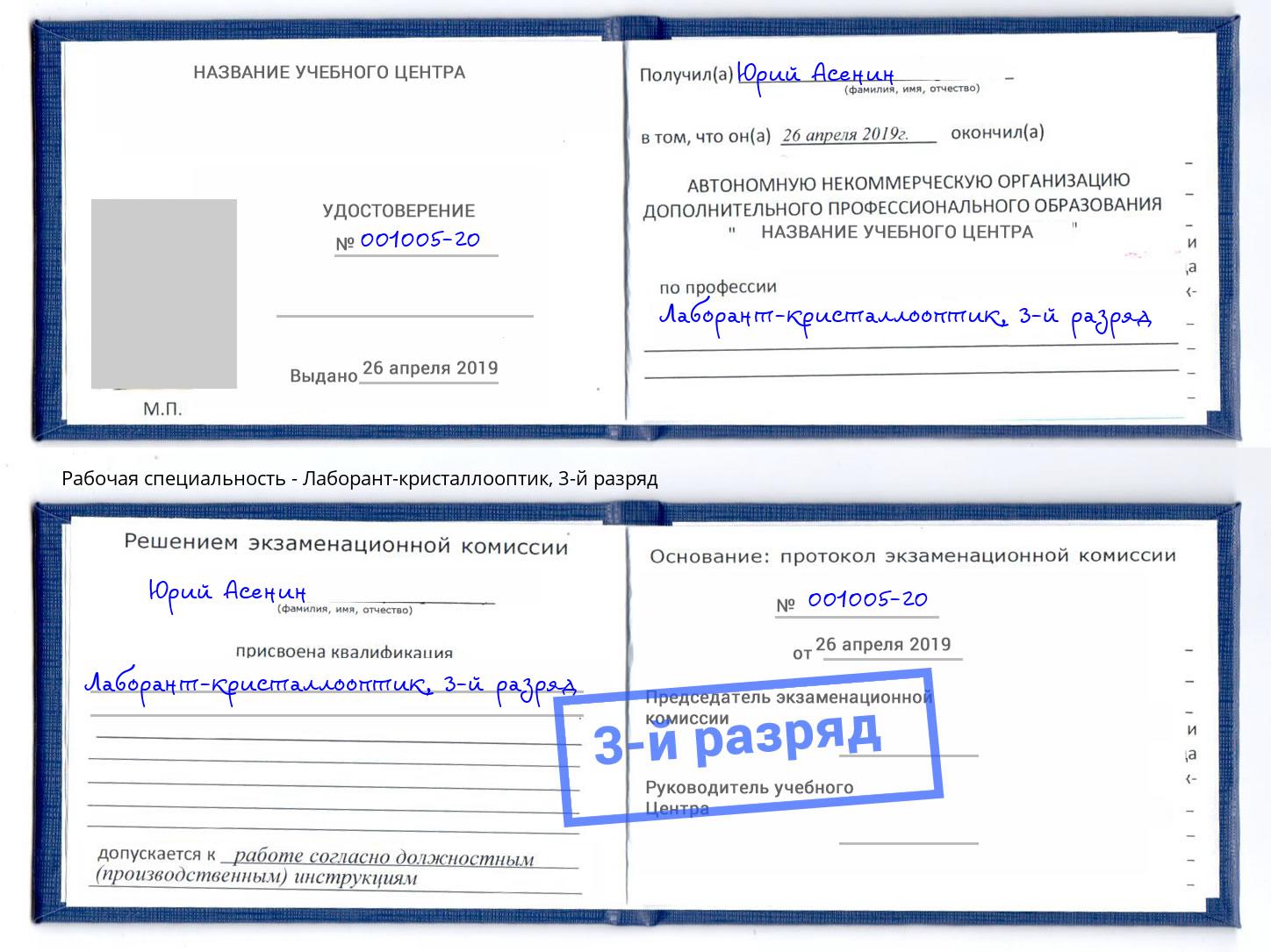 корочка 3-й разряд Лаборант-кристаллооптик Кольчугино