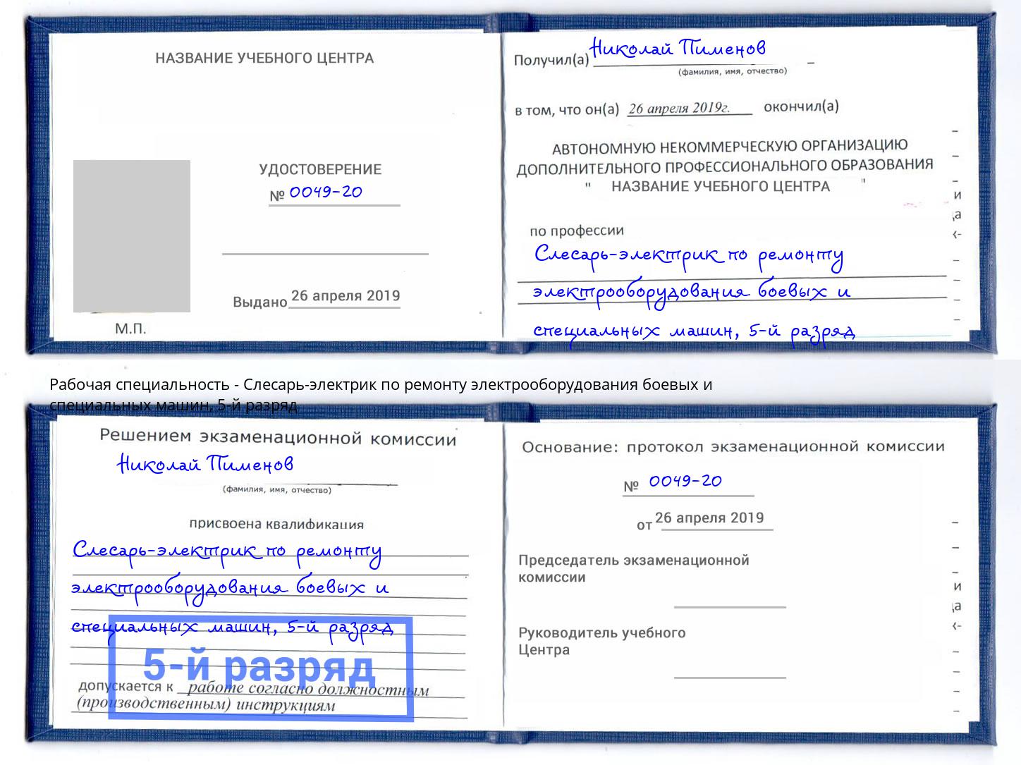 корочка 5-й разряд Слесарь-электрик по ремонту электрооборудования боевых и специальных машин Кольчугино