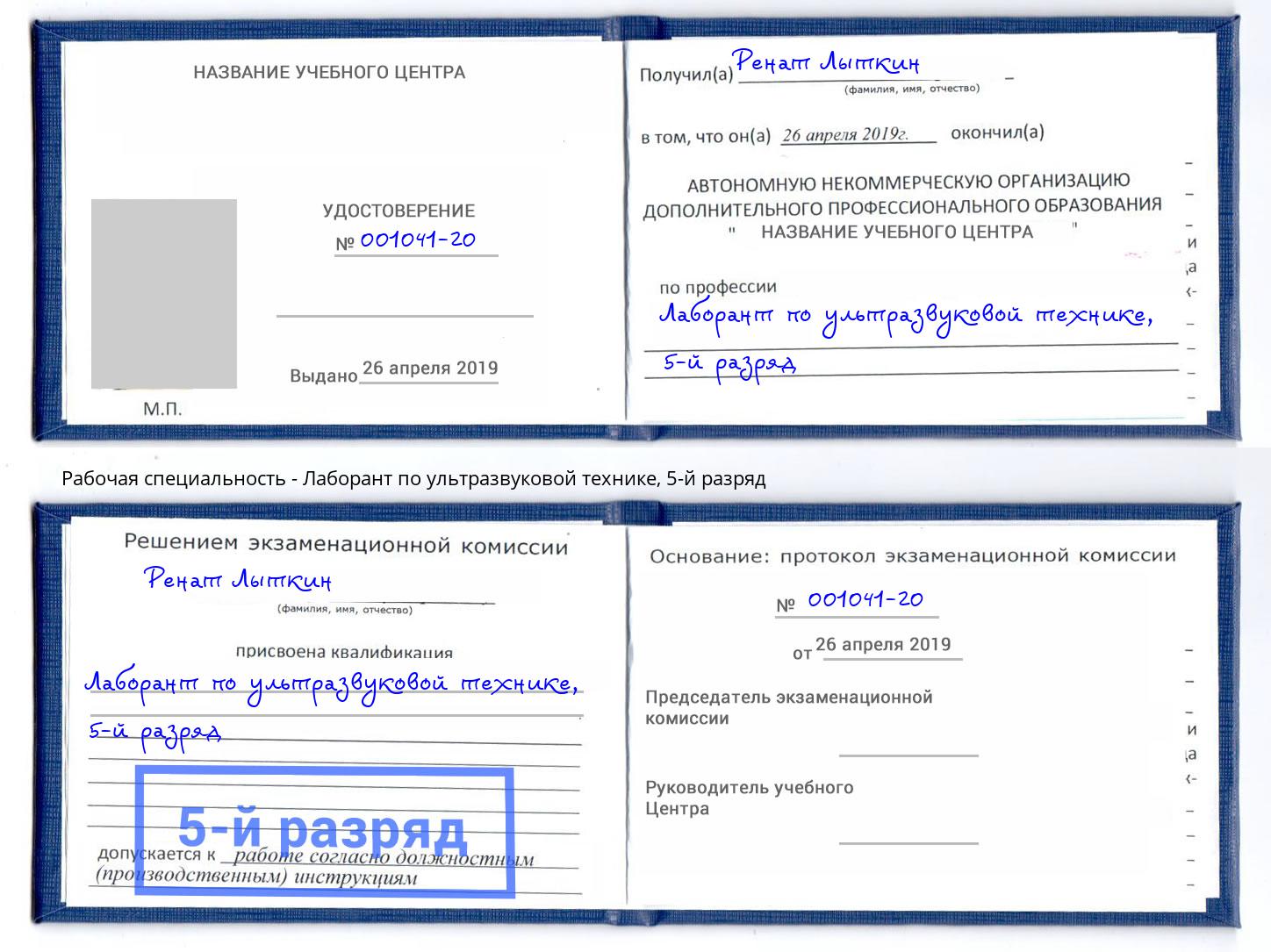 корочка 5-й разряд Лаборант по ультразвуковой технике Кольчугино