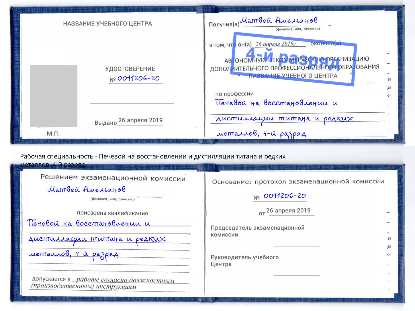 корочка 4-й разряд Печевой на восстановлении и дистилляции титана и редких металлов Кольчугино