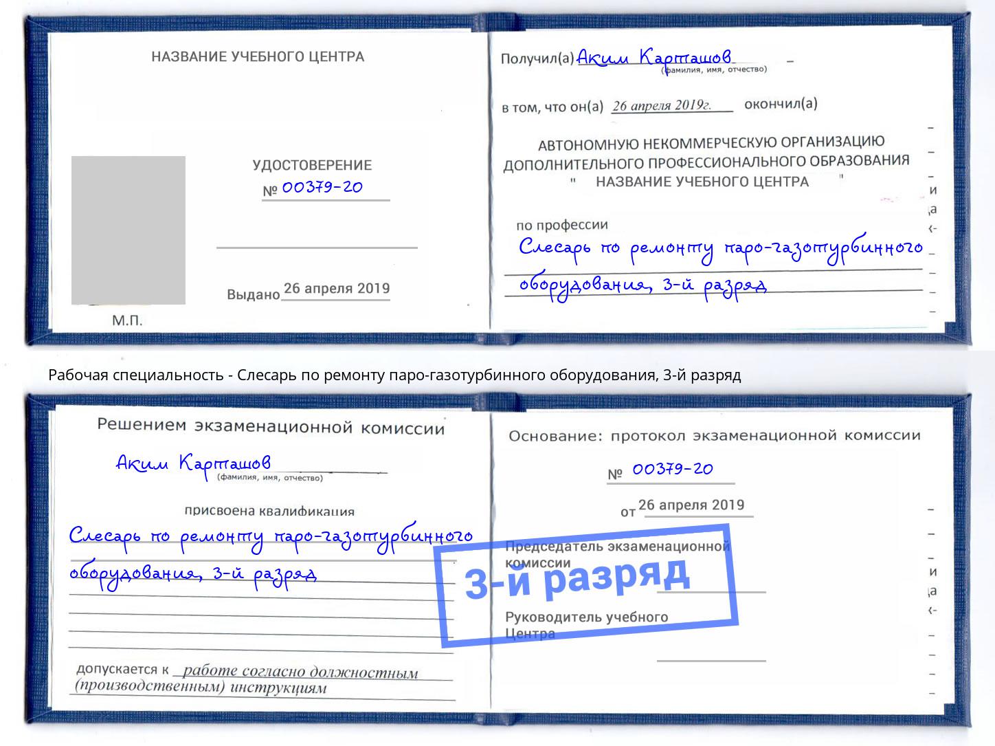 корочка 3-й разряд Слесарь по ремонту паро-газотурбинного оборудования Кольчугино