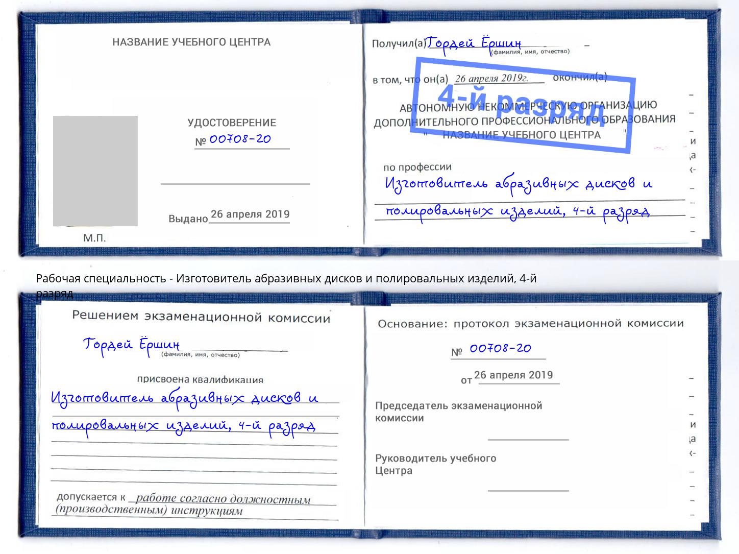 корочка 4-й разряд Изготовитель абразивных дисков и полировальных изделий Кольчугино