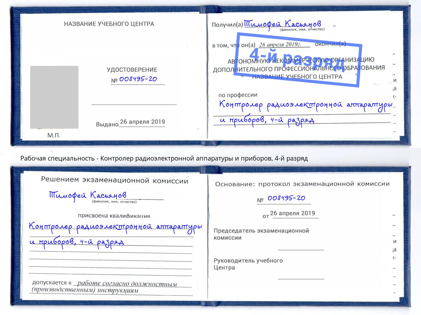 корочка 4-й разряд Контролер радиоэлектронной аппаратуры и приборов Кольчугино