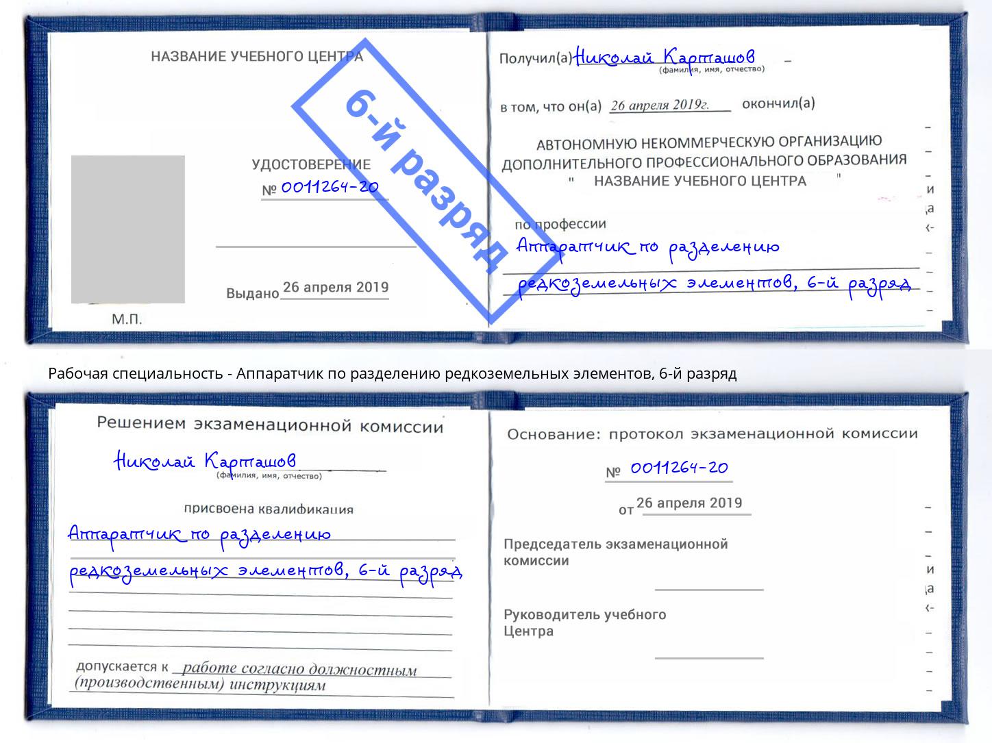 корочка 6-й разряд Аппаратчик по разделению редкоземельных элементов Кольчугино