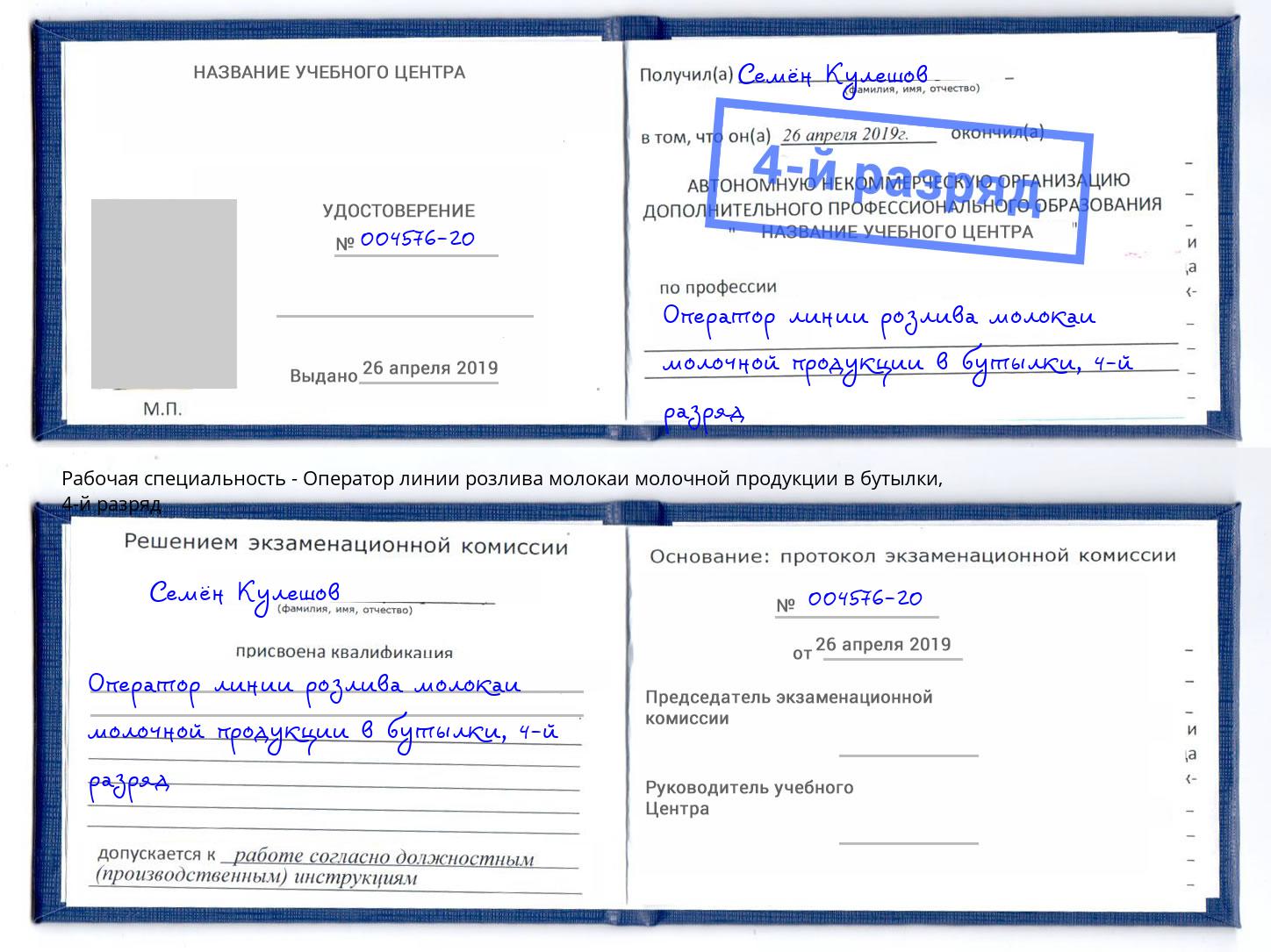 корочка 4-й разряд Оператор линии розлива молокаи молочной продукции в бутылки Кольчугино