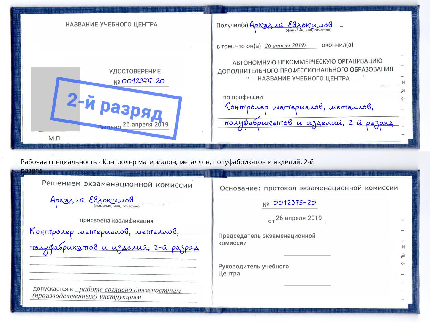 корочка 2-й разряд Контролер материалов, металлов, полуфабрикатов и изделий Кольчугино