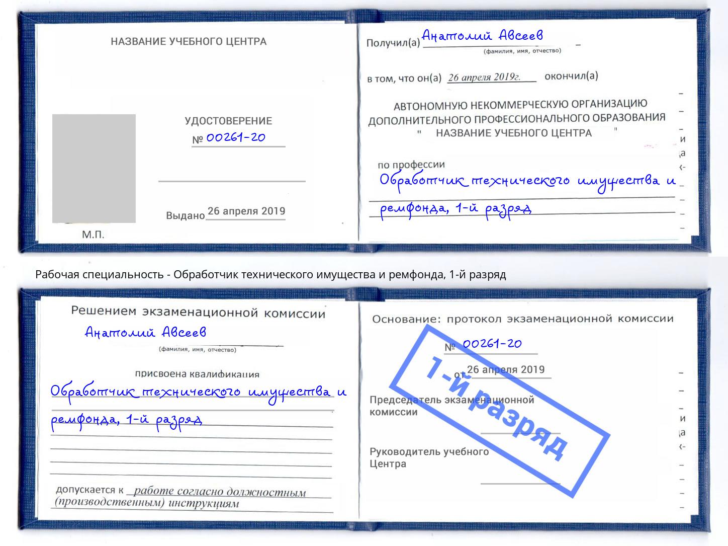 корочка 1-й разряд Обработчик технического имущества и ремфонда Кольчугино