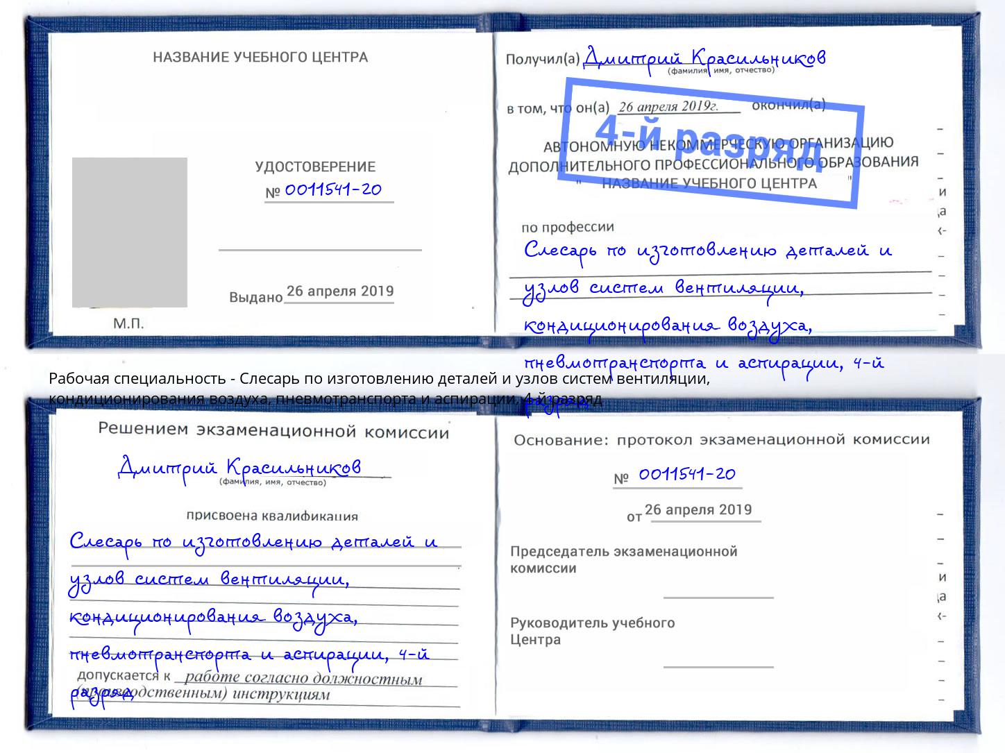 корочка 4-й разряд Слесарь по изготовлению деталей и узлов систем вентиляции, кондиционирования воздуха, пневмотранспорта и аспирации Кольчугино