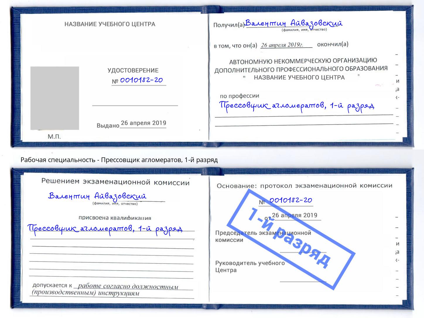 корочка 1-й разряд Прессовщик агломератов Кольчугино