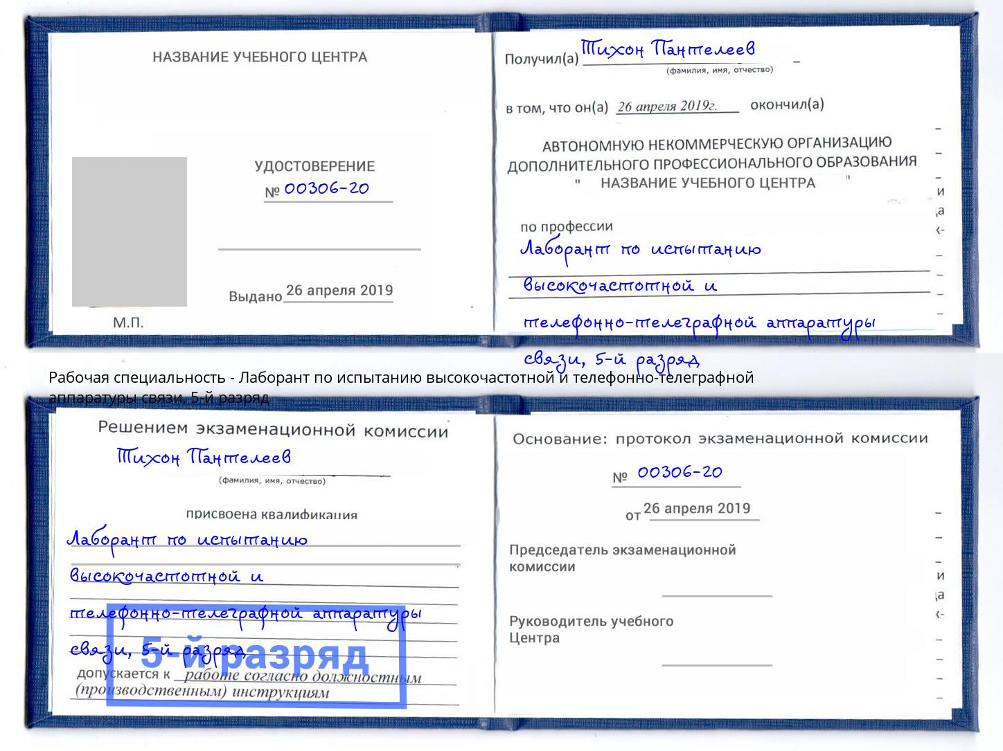 корочка 5-й разряд Лаборант по испытанию высокочастотной и телефонно-телеграфной аппаратуры связи Кольчугино