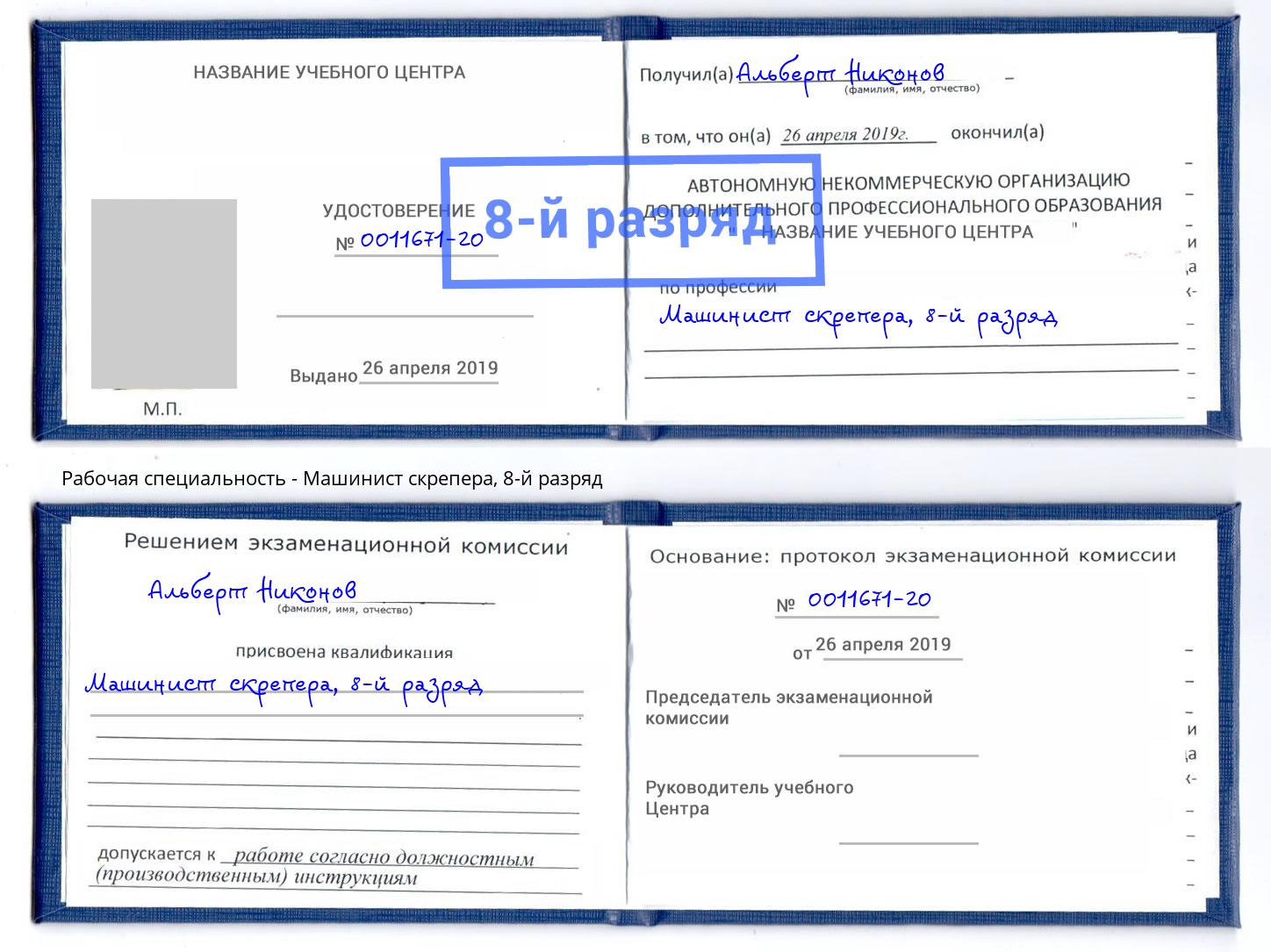 корочка 8-й разряд Машинист скрепера Кольчугино