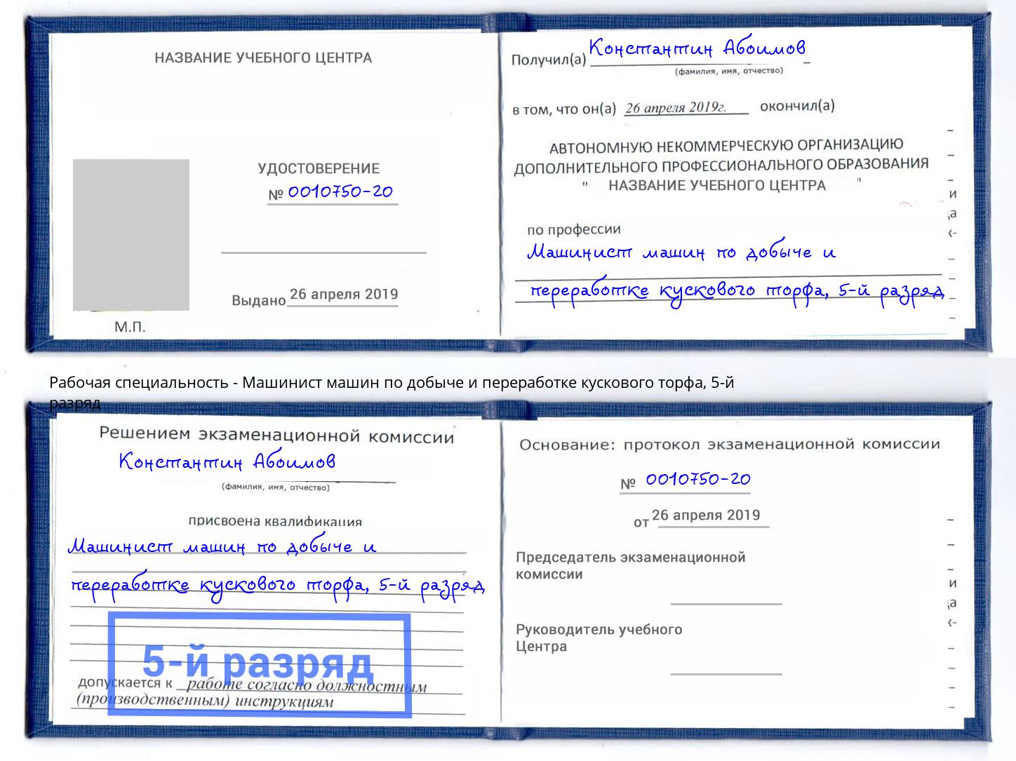 корочка 5-й разряд Машинист машин по добыче и переработке кускового торфа Кольчугино