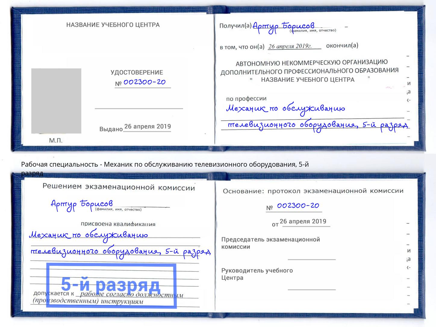 корочка 5-й разряд Механик по обслуживанию телевизионного оборудования Кольчугино