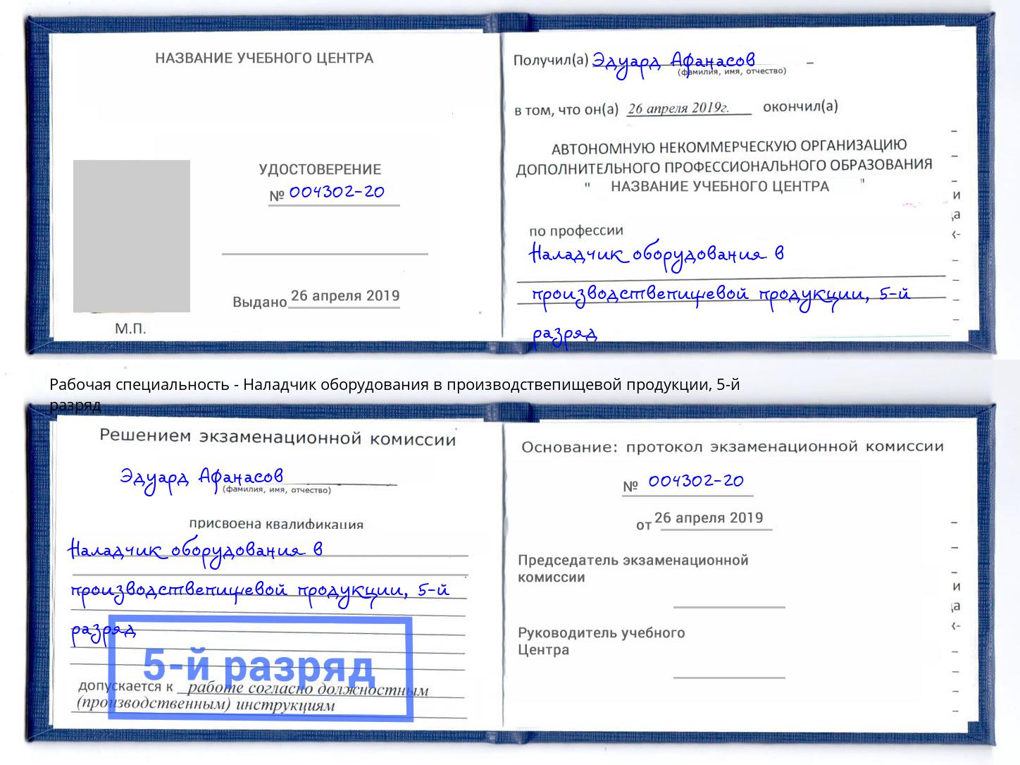корочка 5-й разряд Наладчик оборудования в производствепищевой продукции Кольчугино