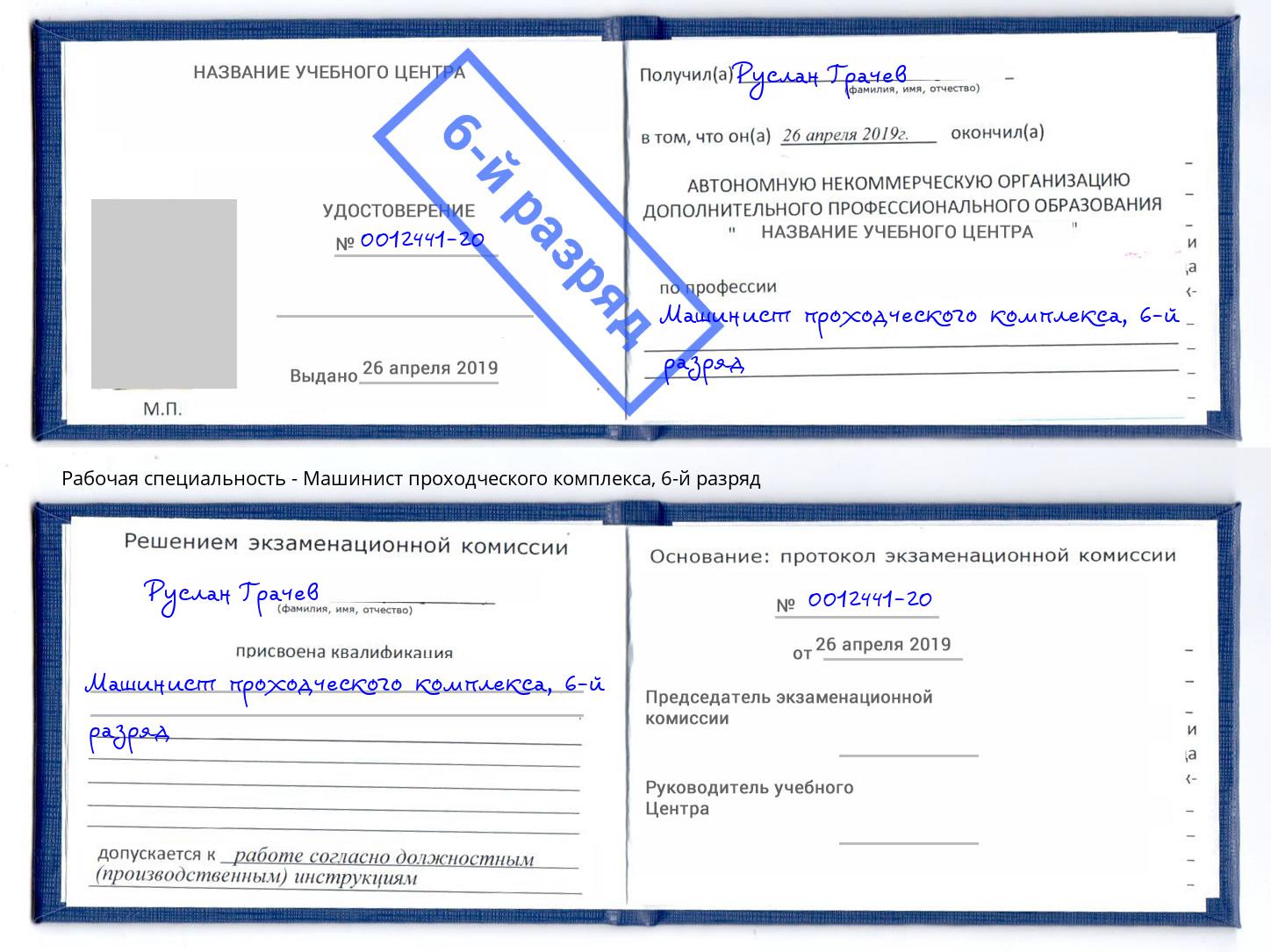 корочка 6-й разряд Машинист проходческого комплекса Кольчугино