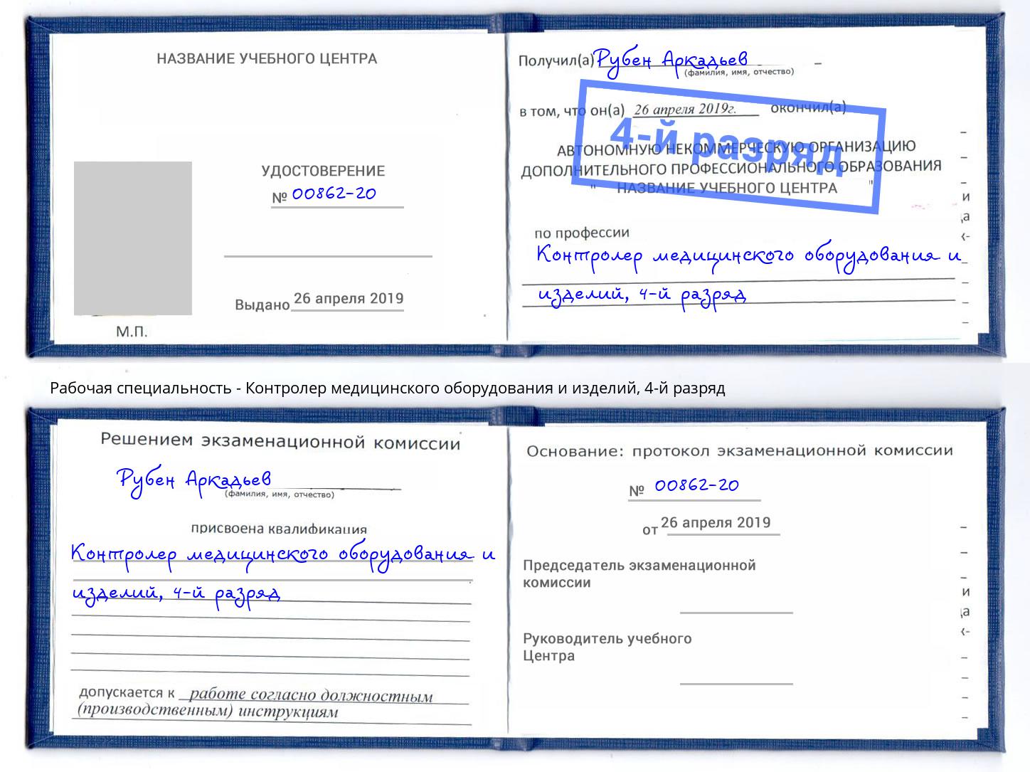 корочка 4-й разряд Контролер медицинского оборудования и изделий Кольчугино