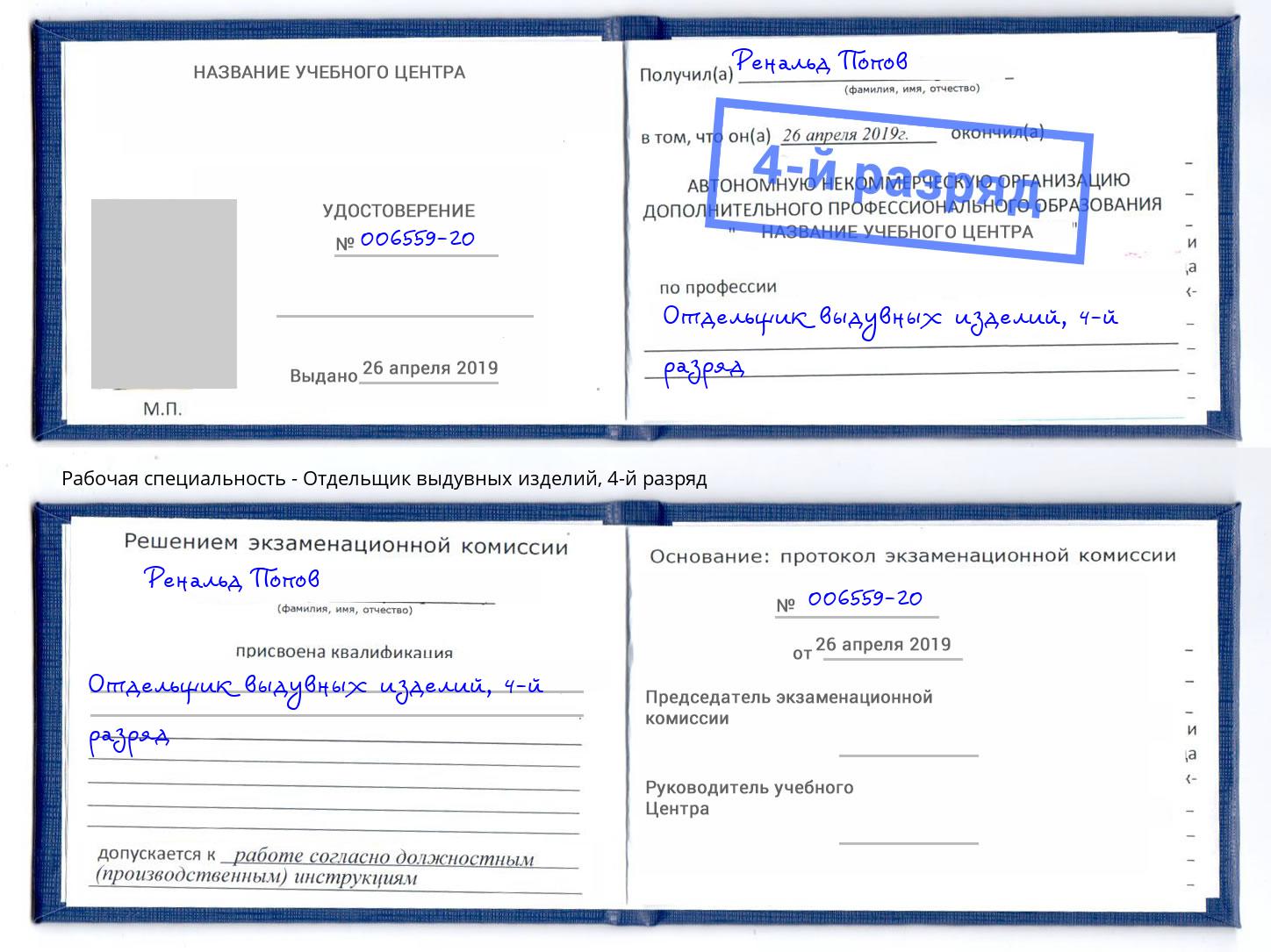 корочка 4-й разряд Отдельщик выдувных изделий Кольчугино