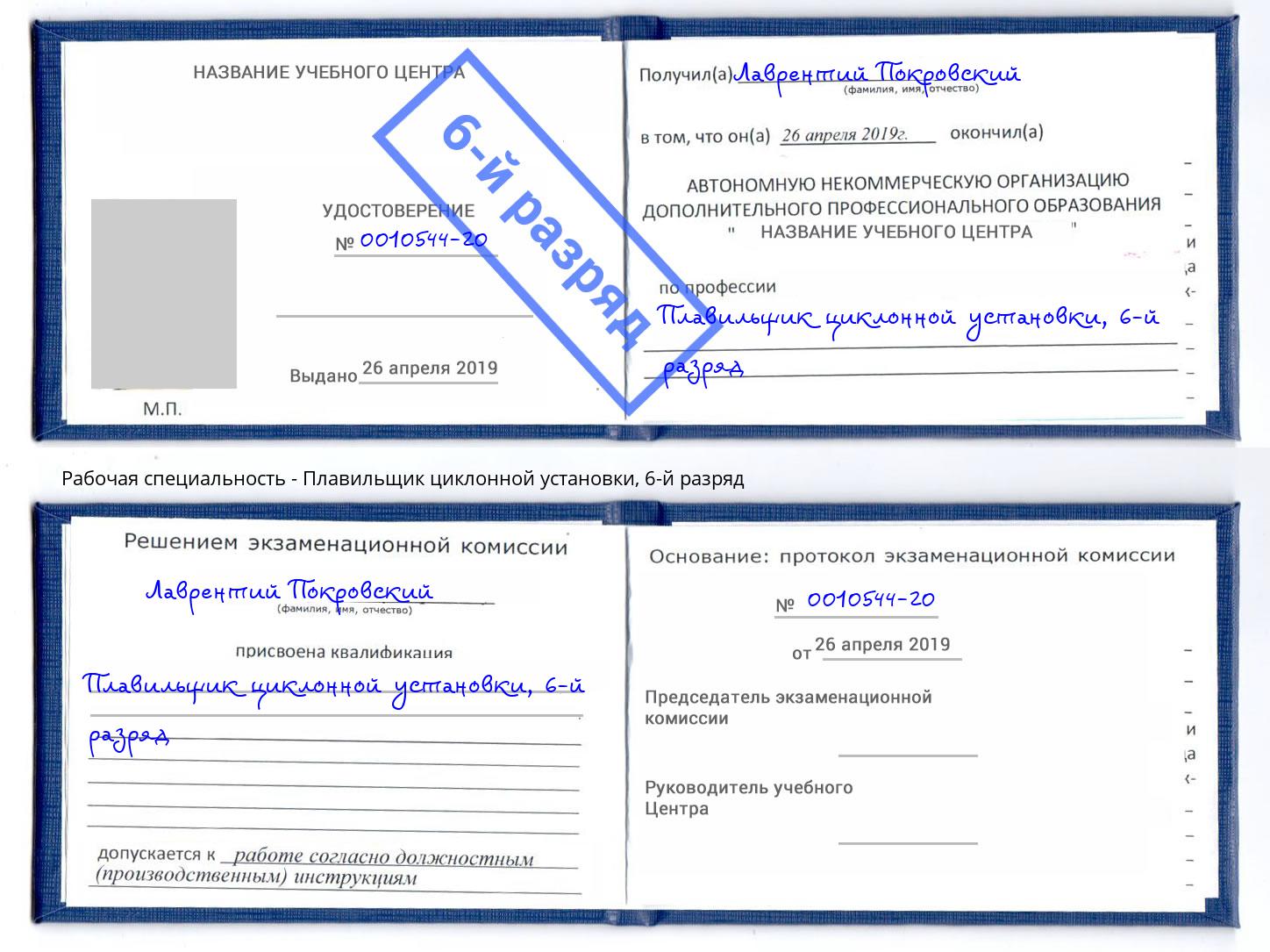 корочка 6-й разряд Плавильщик циклонной установки Кольчугино