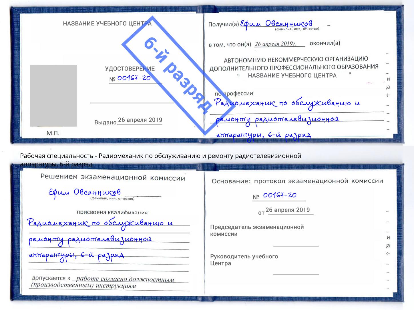корочка 6-й разряд Радиомеханик по обслуживанию и ремонту радиотелевизионной аппаратуры Кольчугино