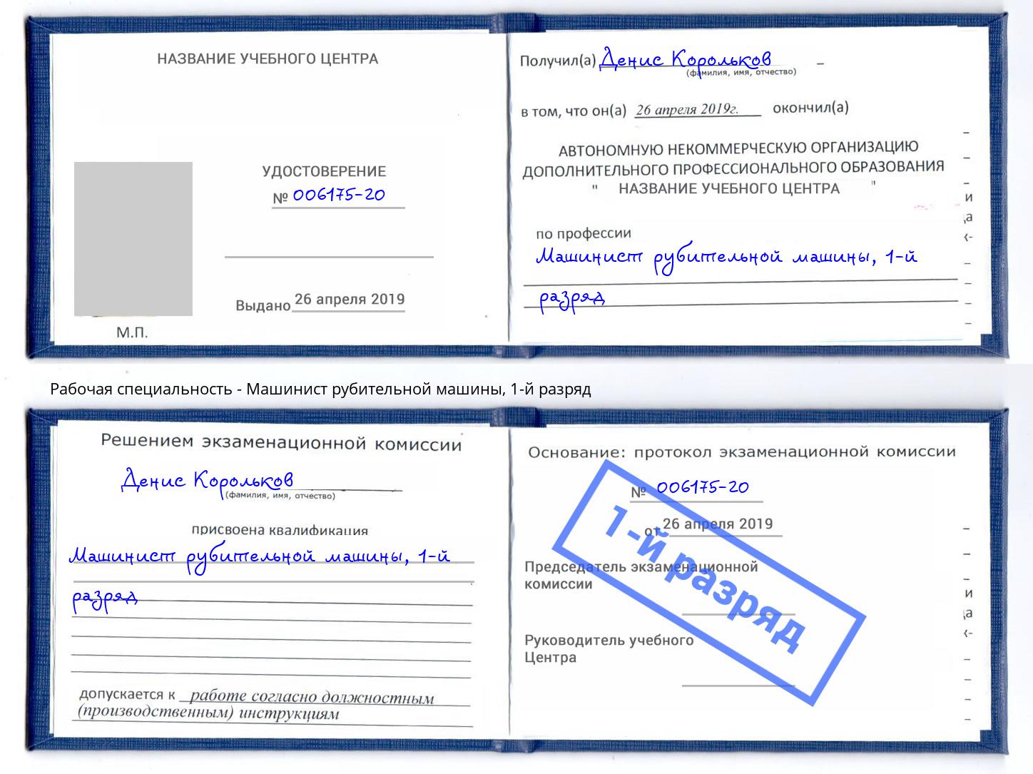 корочка 1-й разряд Машинист рубительной машины Кольчугино
