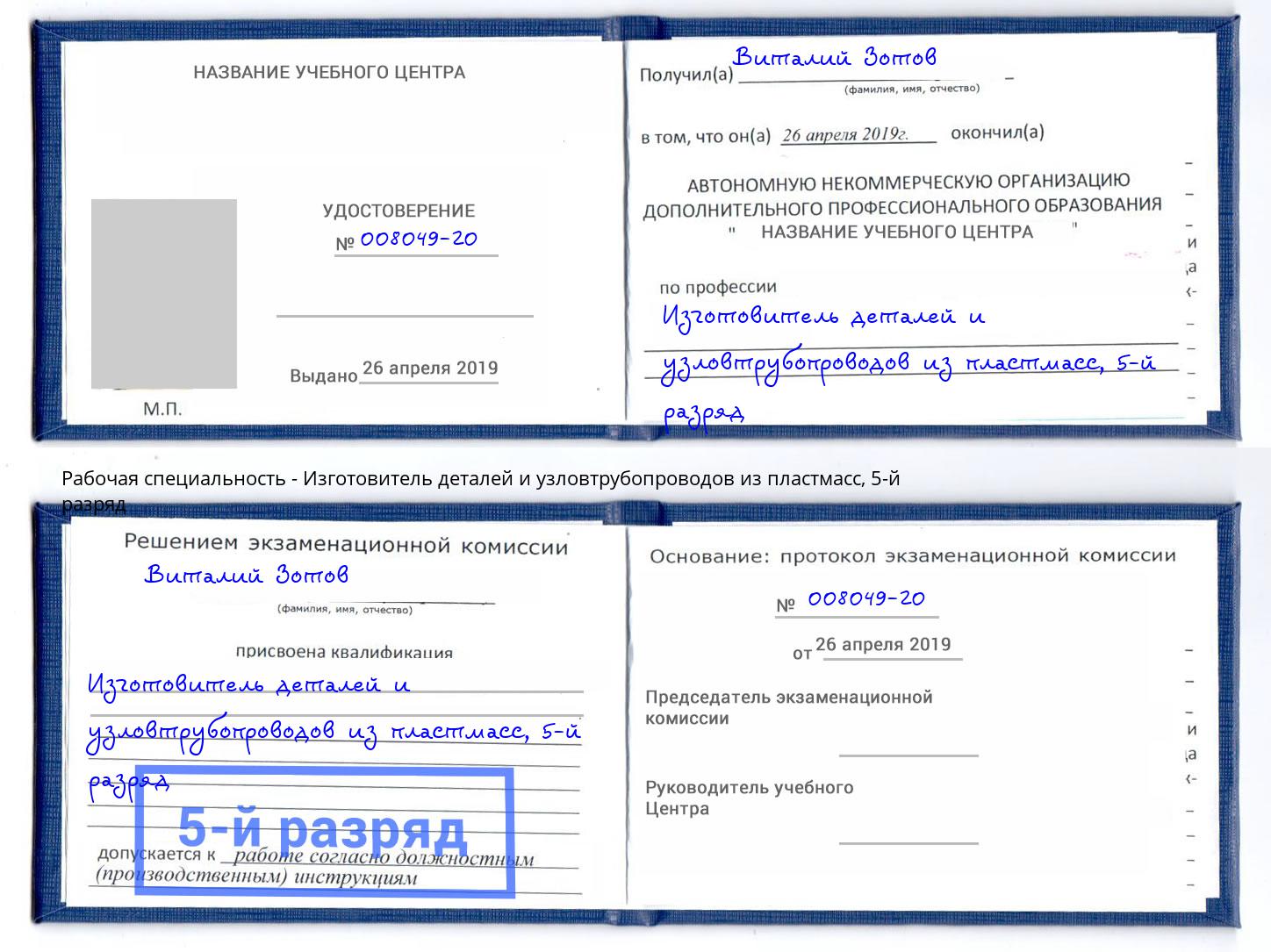 корочка 5-й разряд Изготовитель деталей и узловтрубопроводов из пластмасс Кольчугино