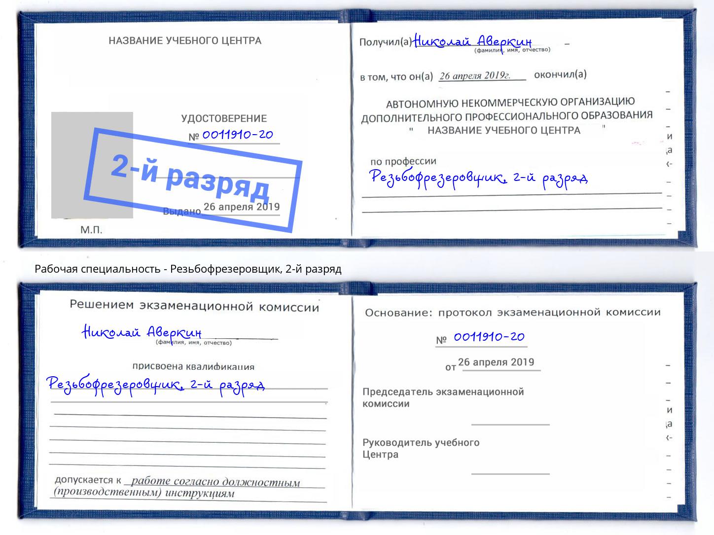 корочка 2-й разряд Резьбофрезеровщик Кольчугино