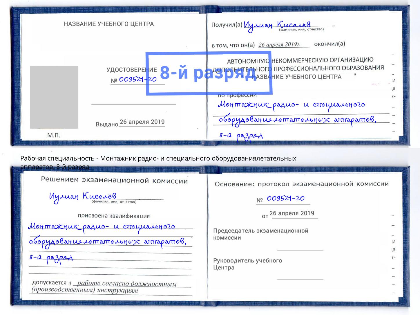 корочка 8-й разряд Монтажник радио- и специального оборудованиялетательных аппаратов Кольчугино