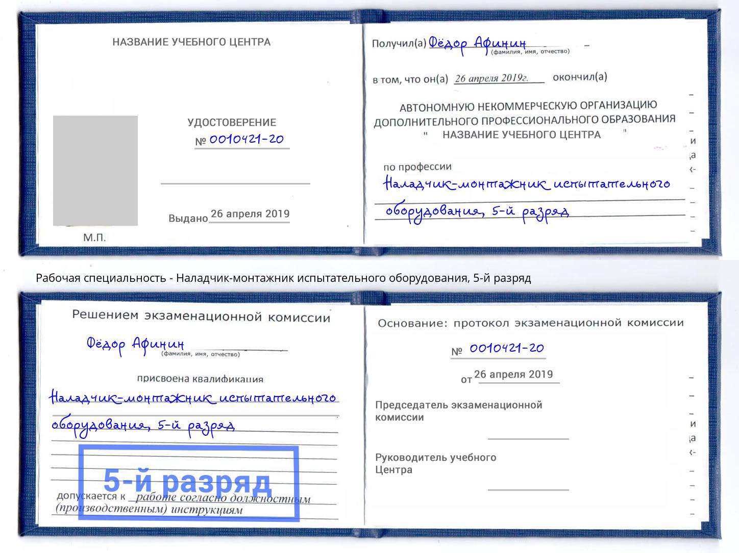 корочка 5-й разряд Наладчик-монтажник испытательного оборудования Кольчугино
