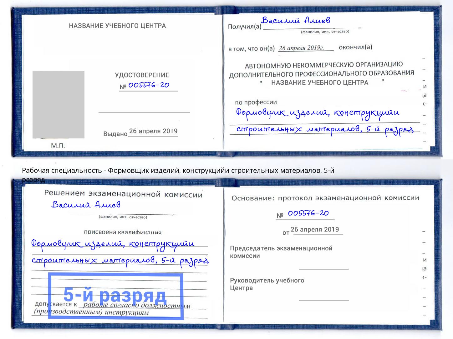 корочка 5-й разряд Формовщик изделий, конструкцийи строительных материалов Кольчугино