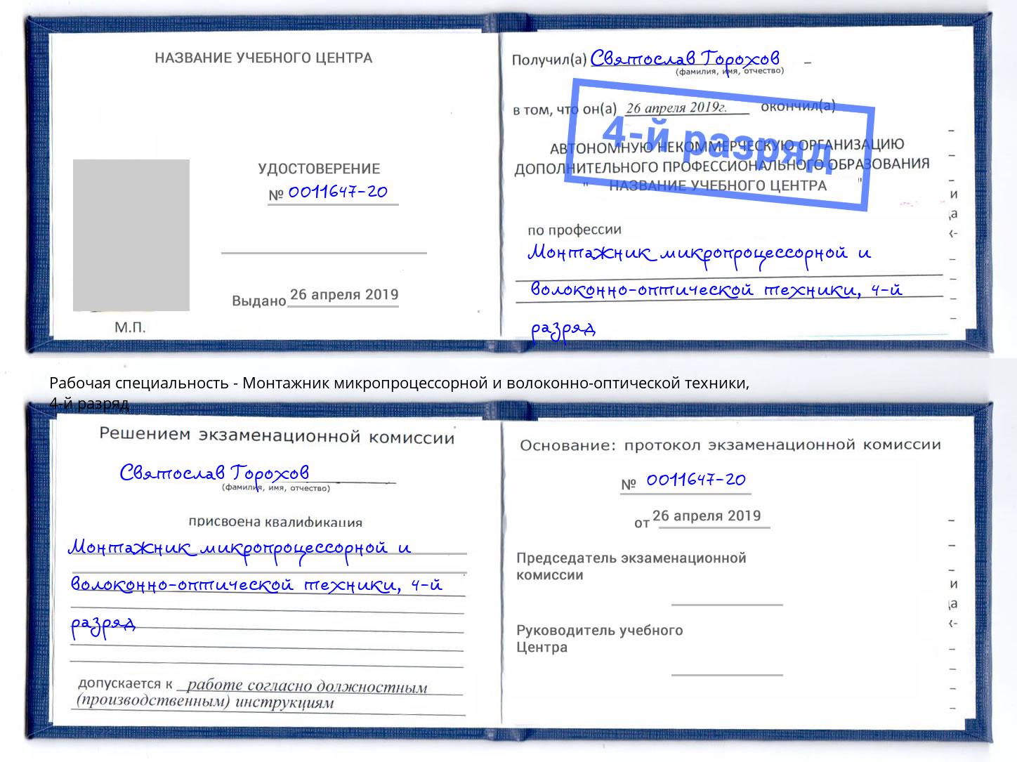 корочка 4-й разряд Монтажник микропроцессорной и волоконно-оптической техники Кольчугино