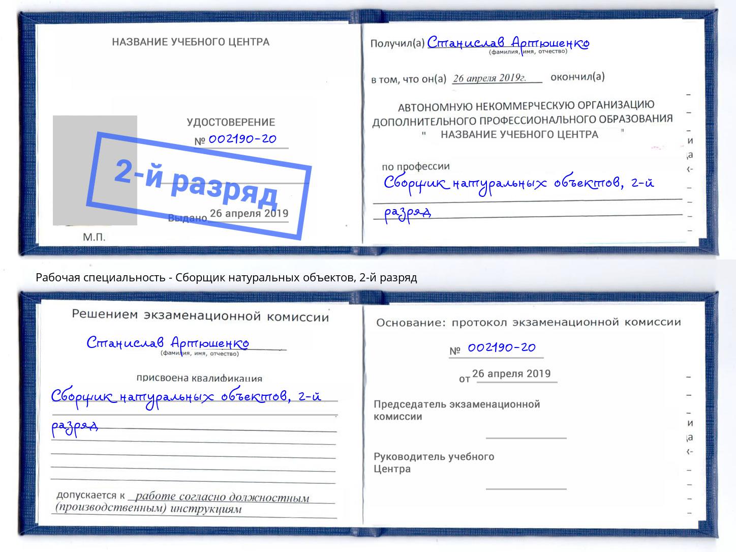 корочка 2-й разряд Сборщик натуральных объектов Кольчугино