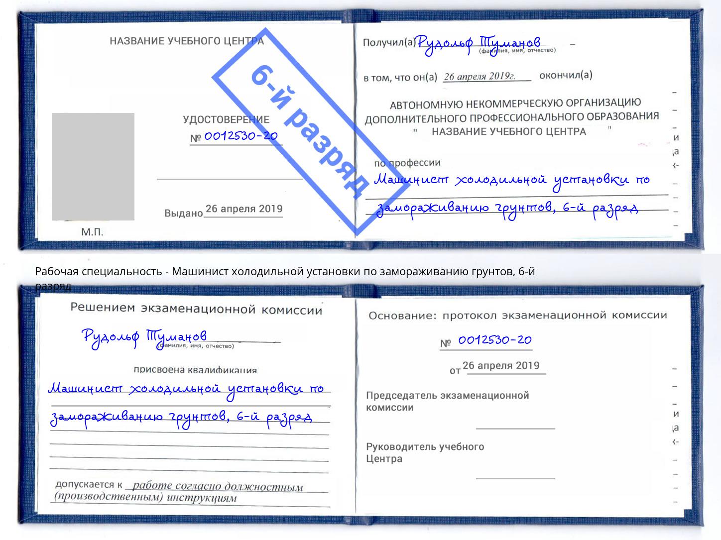 корочка 6-й разряд Машинист холодильной установки по замораживанию грунтов Кольчугино