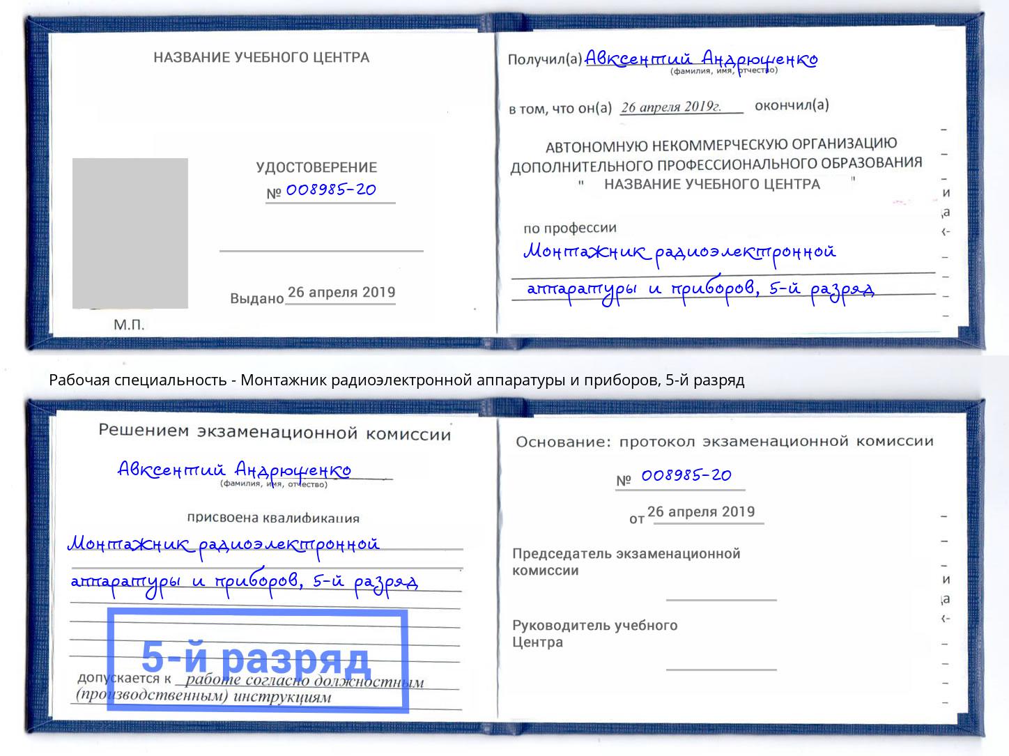 корочка 5-й разряд Монтажник радиоэлектронной аппаратуры и приборов Кольчугино