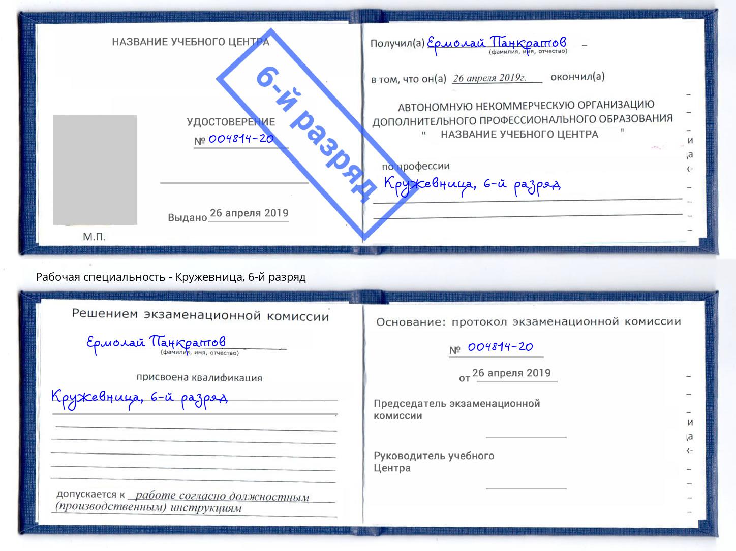 корочка 6-й разряд Кружевница Кольчугино