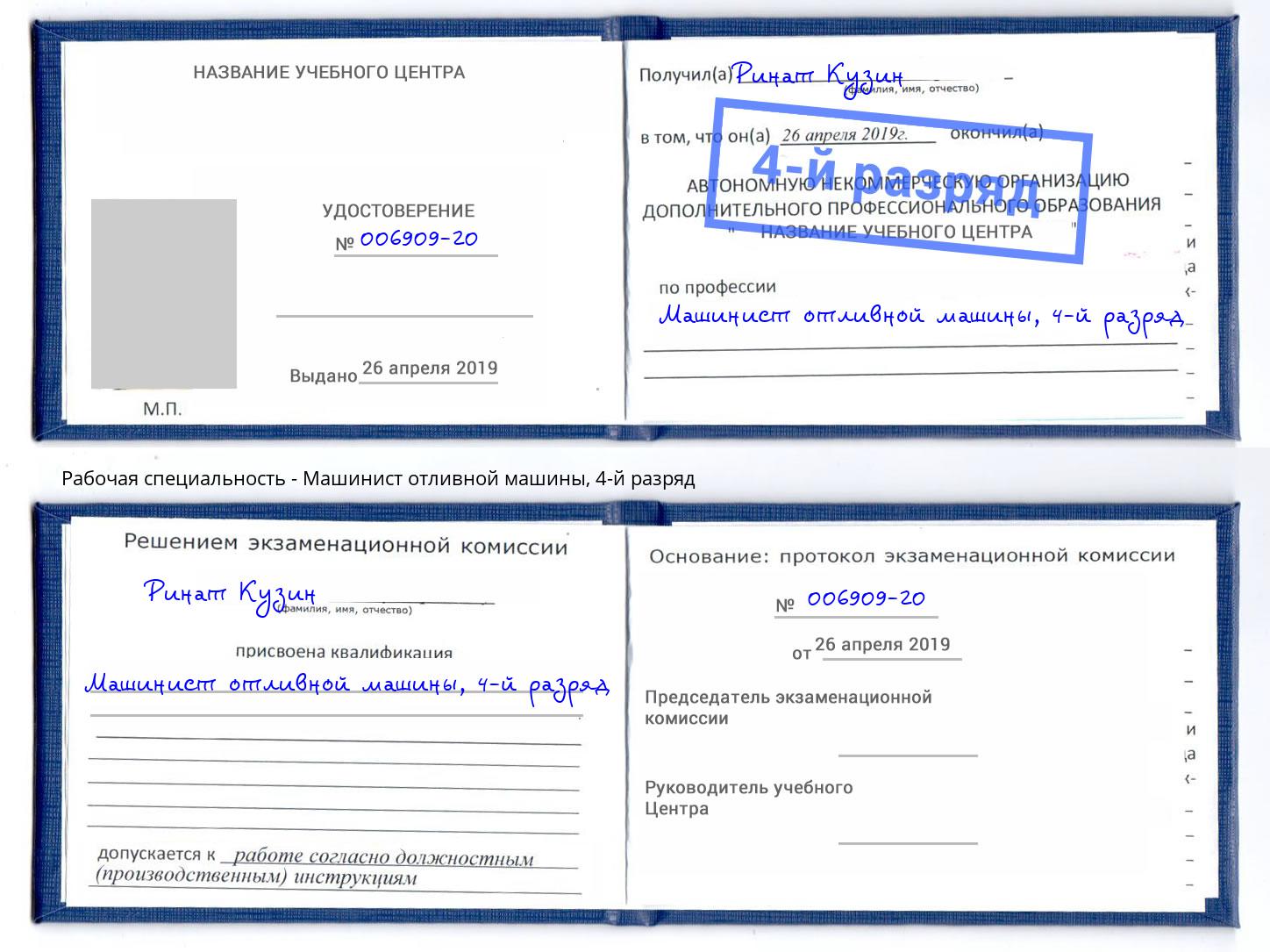 корочка 4-й разряд Машинист отливной машины Кольчугино