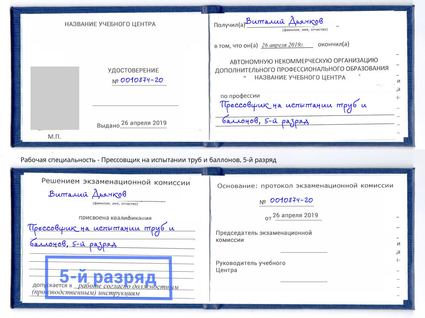 корочка 5-й разряд Прессовщик на испытании труб и баллонов Кольчугино