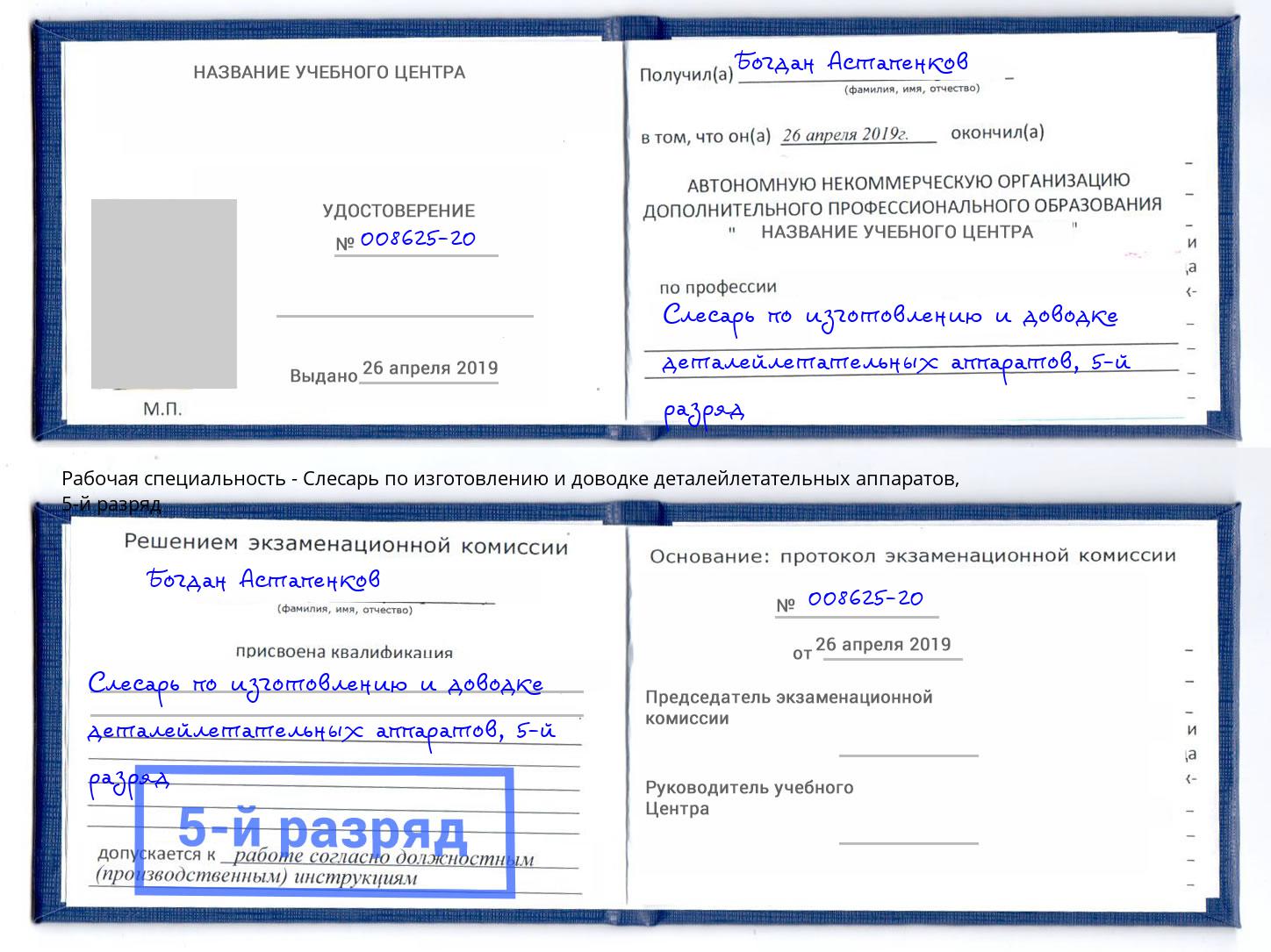 корочка 5-й разряд Слесарь по изготовлению и доводке деталейлетательных аппаратов Кольчугино