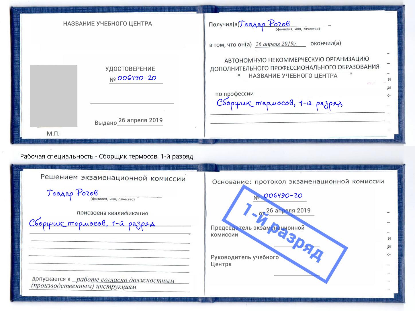 корочка 1-й разряд Сборщик термосов Кольчугино