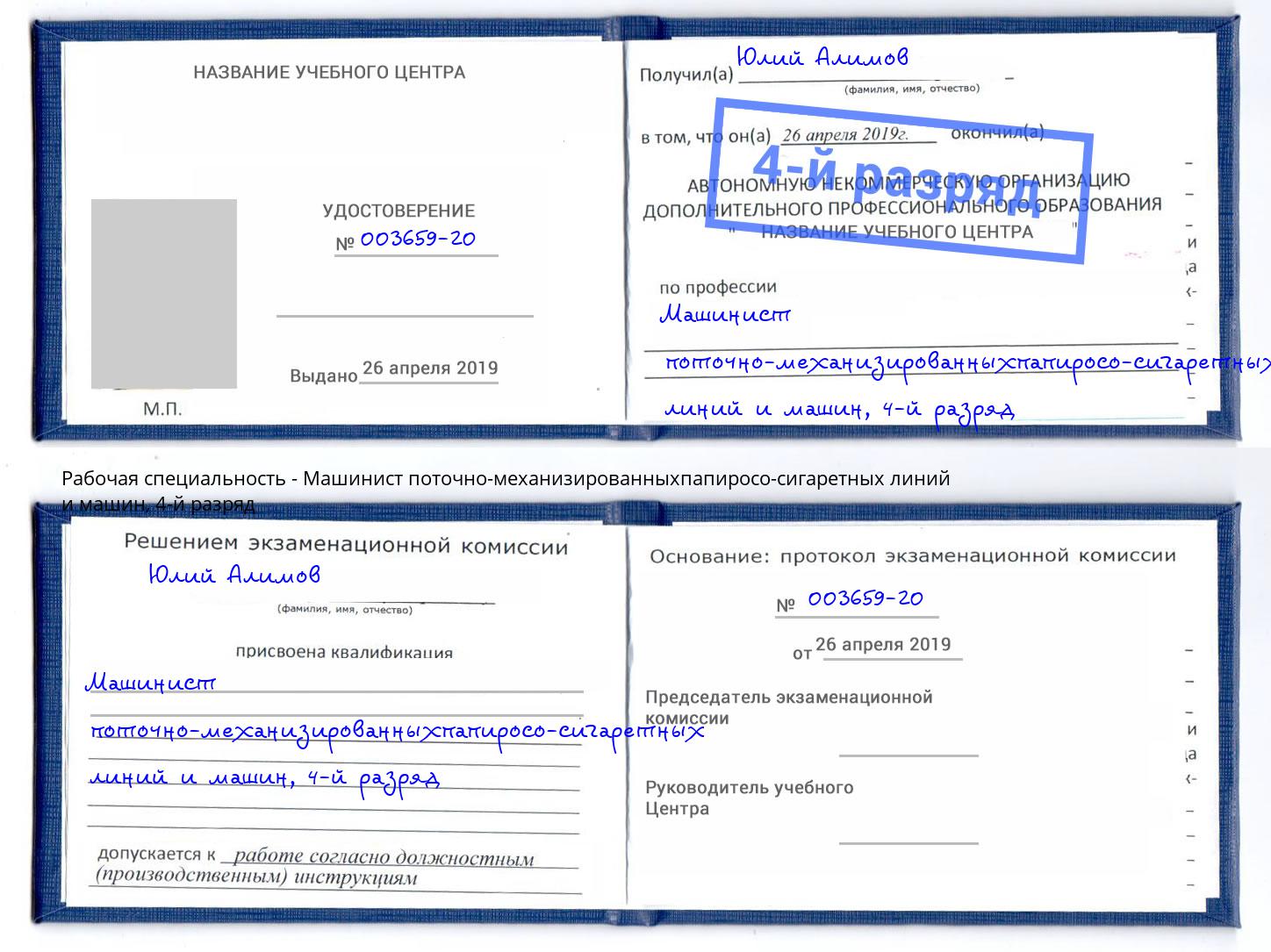 корочка 4-й разряд Машинист поточно-механизированныхпапиросо-сигаретных линий и машин Кольчугино