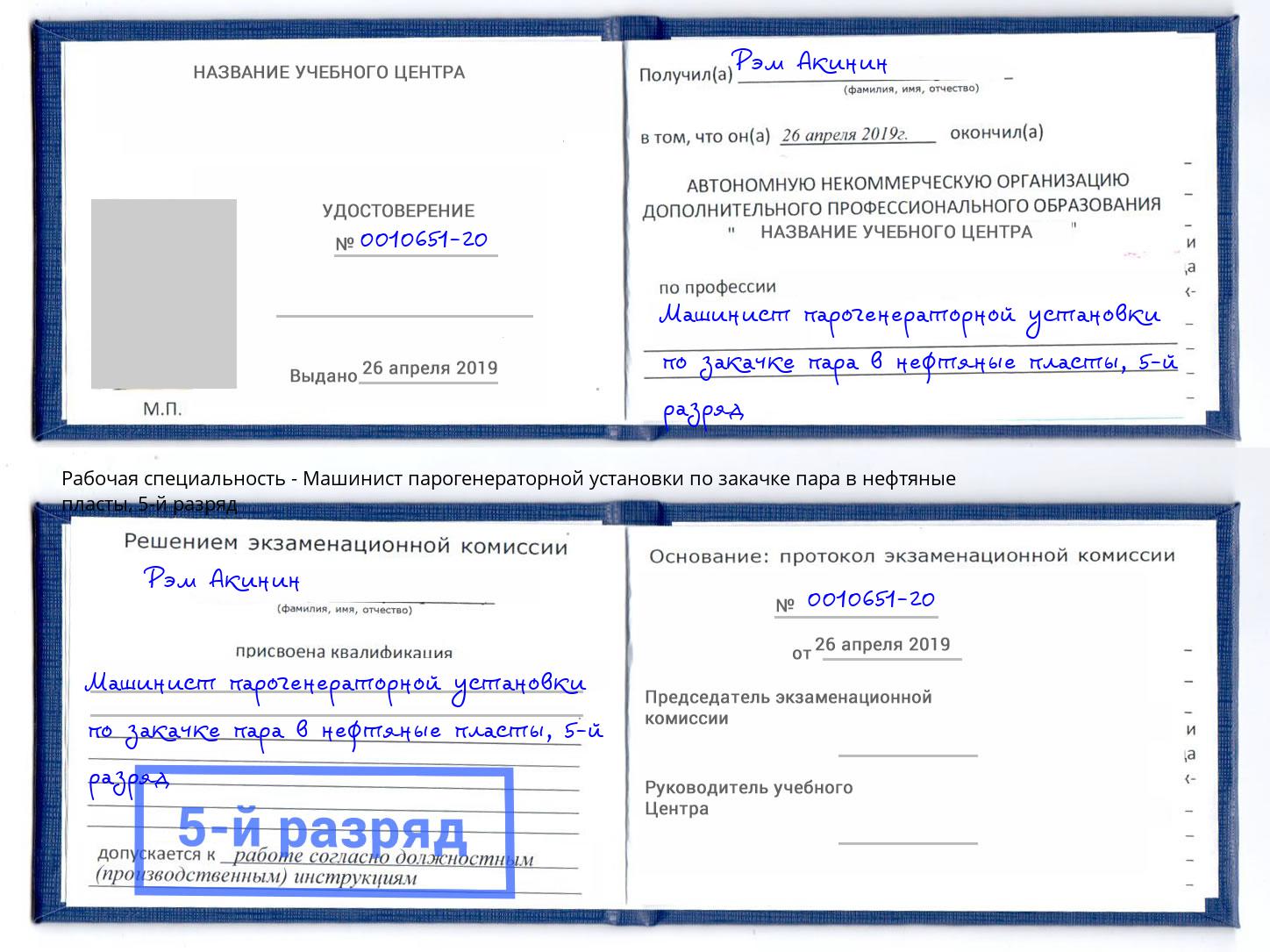 корочка 5-й разряд Машинист парогенераторной установки по закачке пара в нефтяные пласты Кольчугино