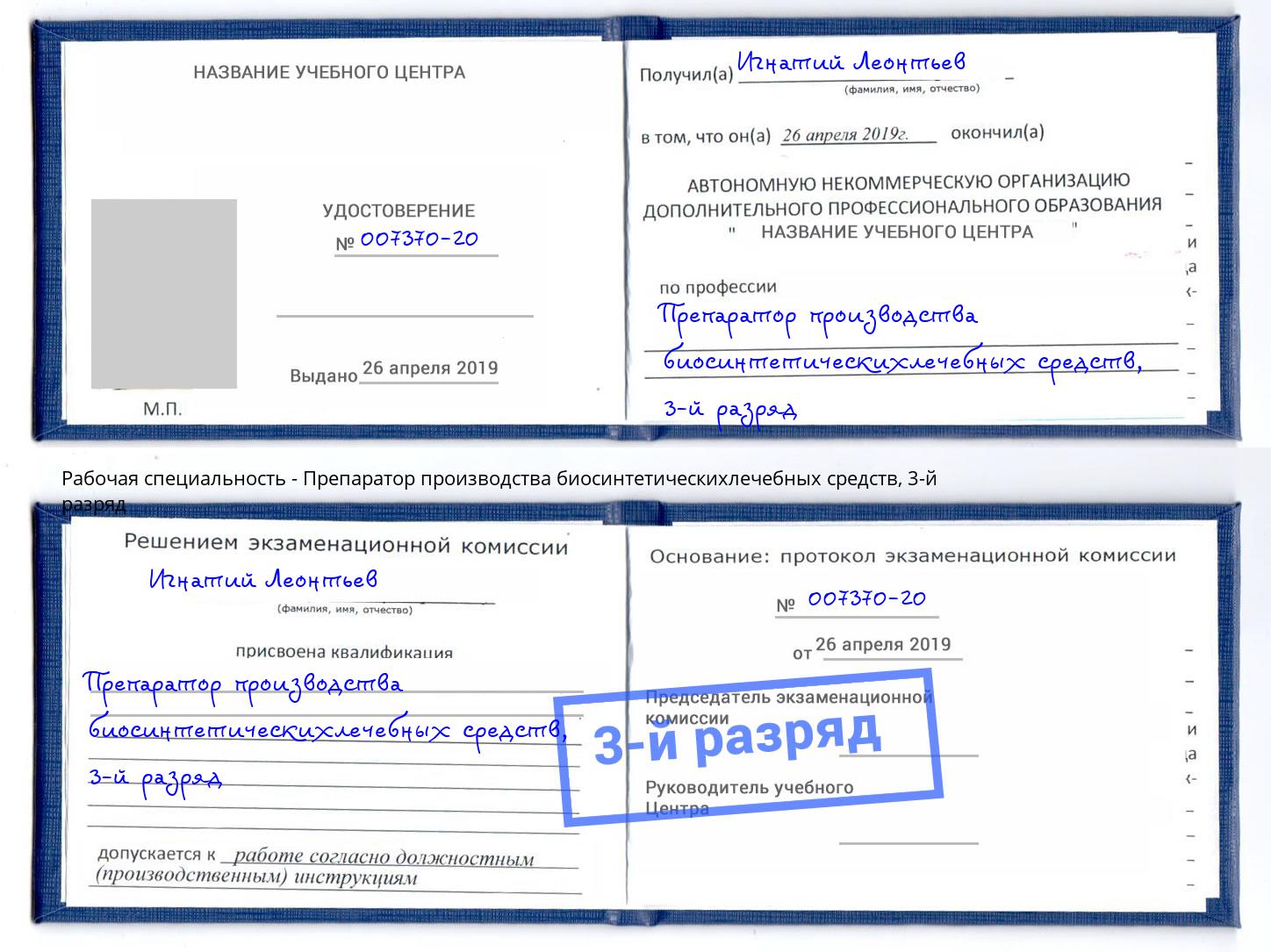 корочка 3-й разряд Препаратор производства биосинтетическихлечебных средств Кольчугино