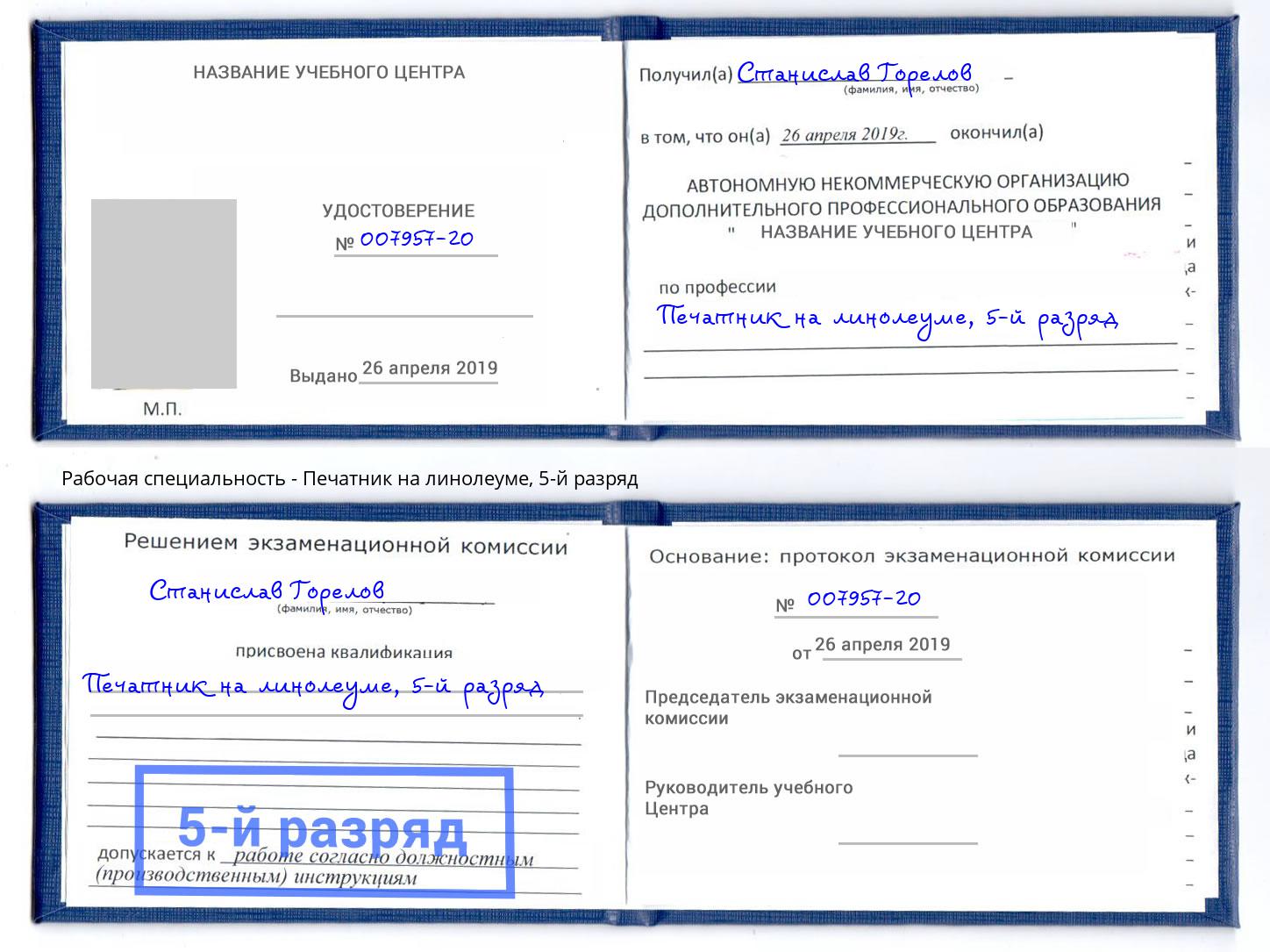 корочка 5-й разряд Печатник на линолеуме Кольчугино