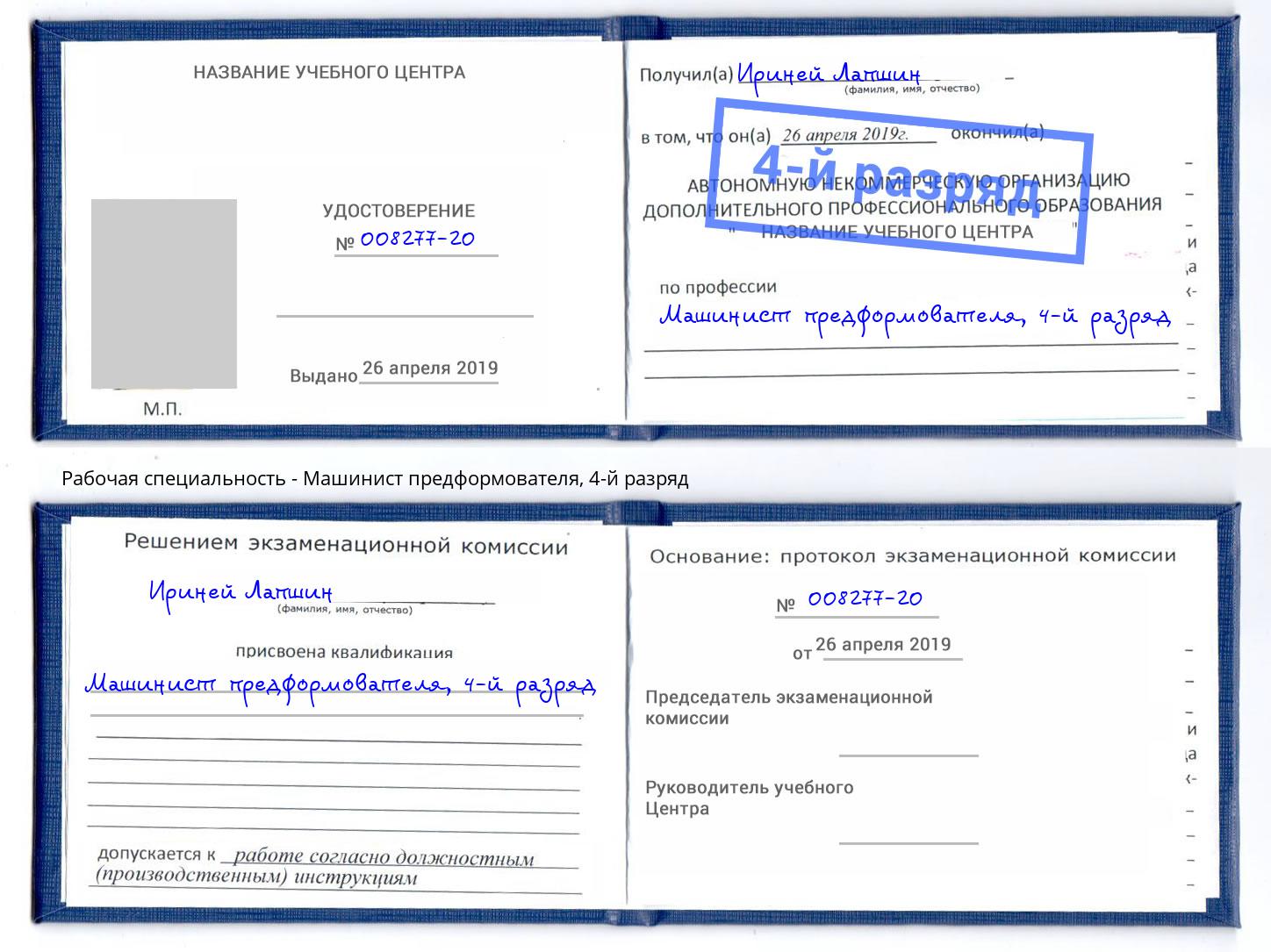 корочка 4-й разряд Машинист предформователя Кольчугино
