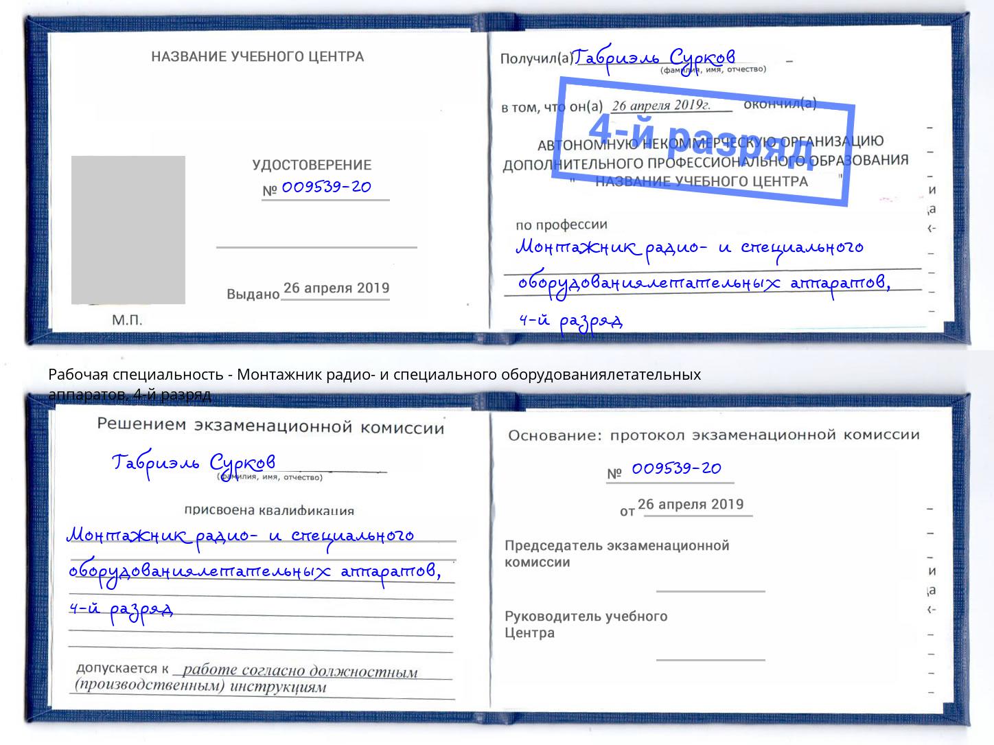 корочка 4-й разряд Монтажник радио- и специального оборудованиялетательных аппаратов Кольчугино