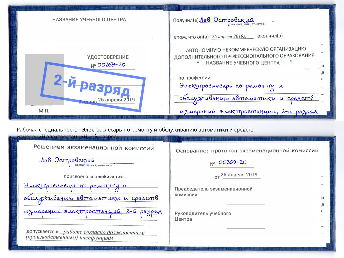 корочка 2-й разряд Электрослесарь по ремонту и обслуживанию автоматики и средств измерений электростанций Кольчугино