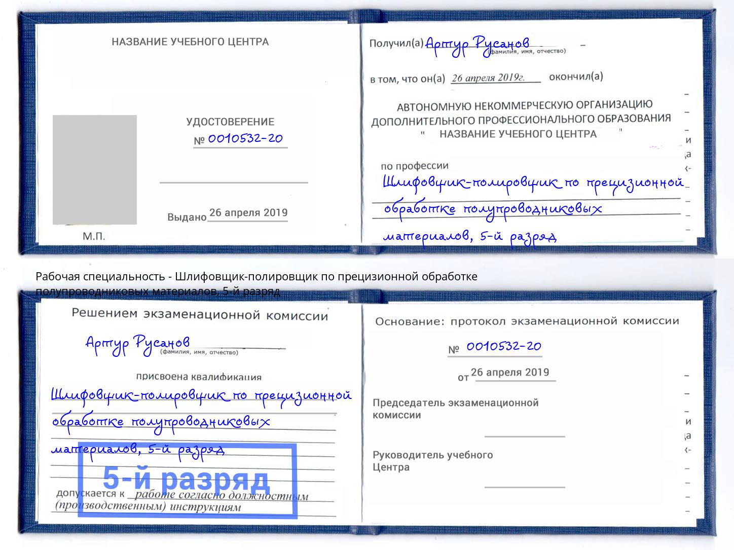 корочка 5-й разряд Шлифовщик-полировщик по прецизионной обработке полупроводниковых материалов Кольчугино